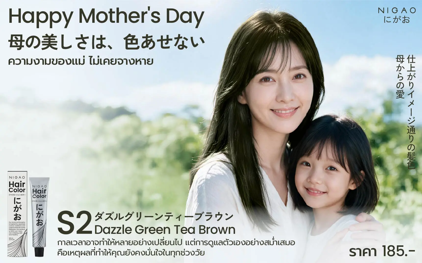 Happy Mother&rsquo;s Day สีผมวันแม่ NIGAO S2