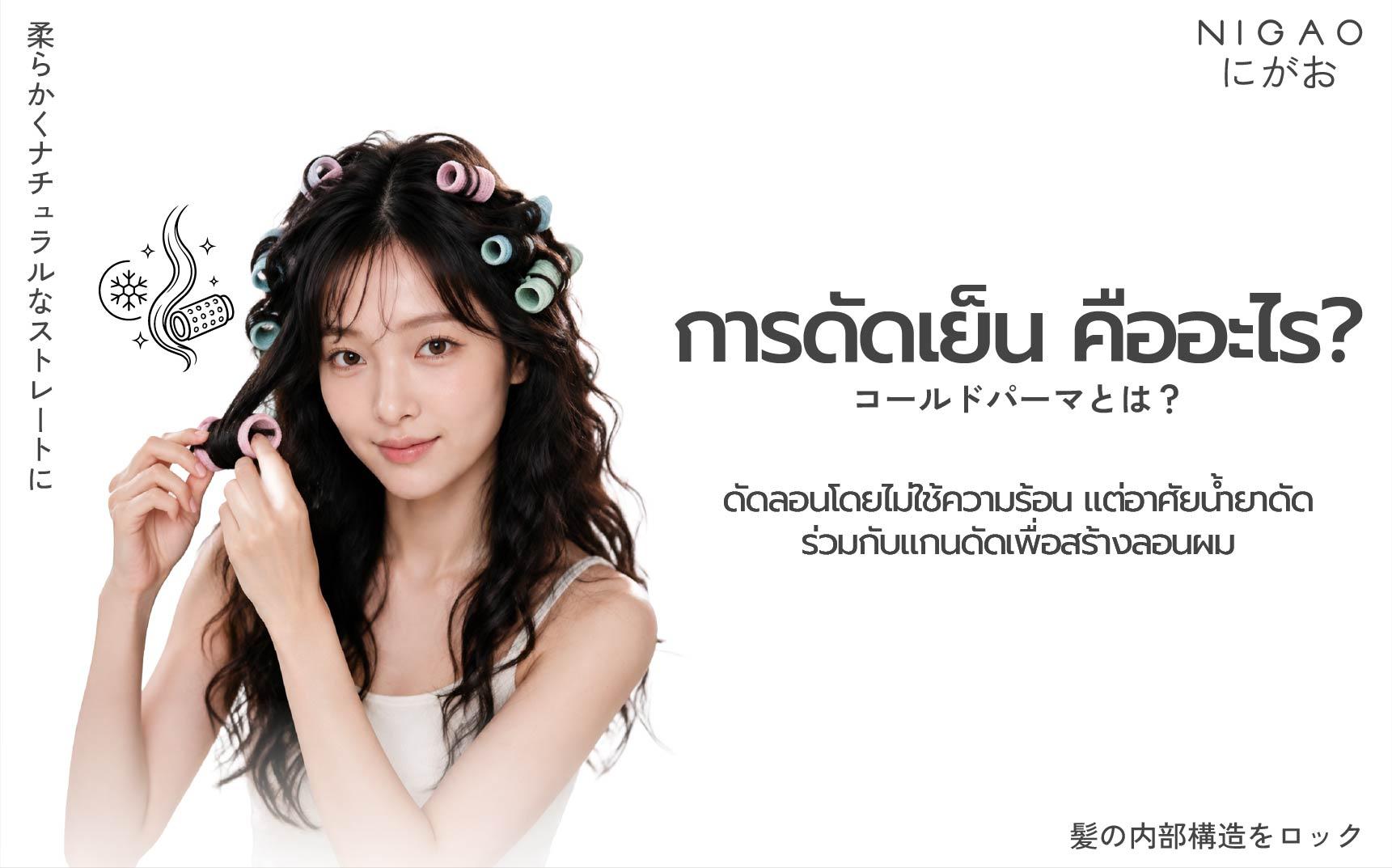 NIGAO Hair Perm น้ำยาดัดผม 2 สูตรตามสภาพเส้นผม