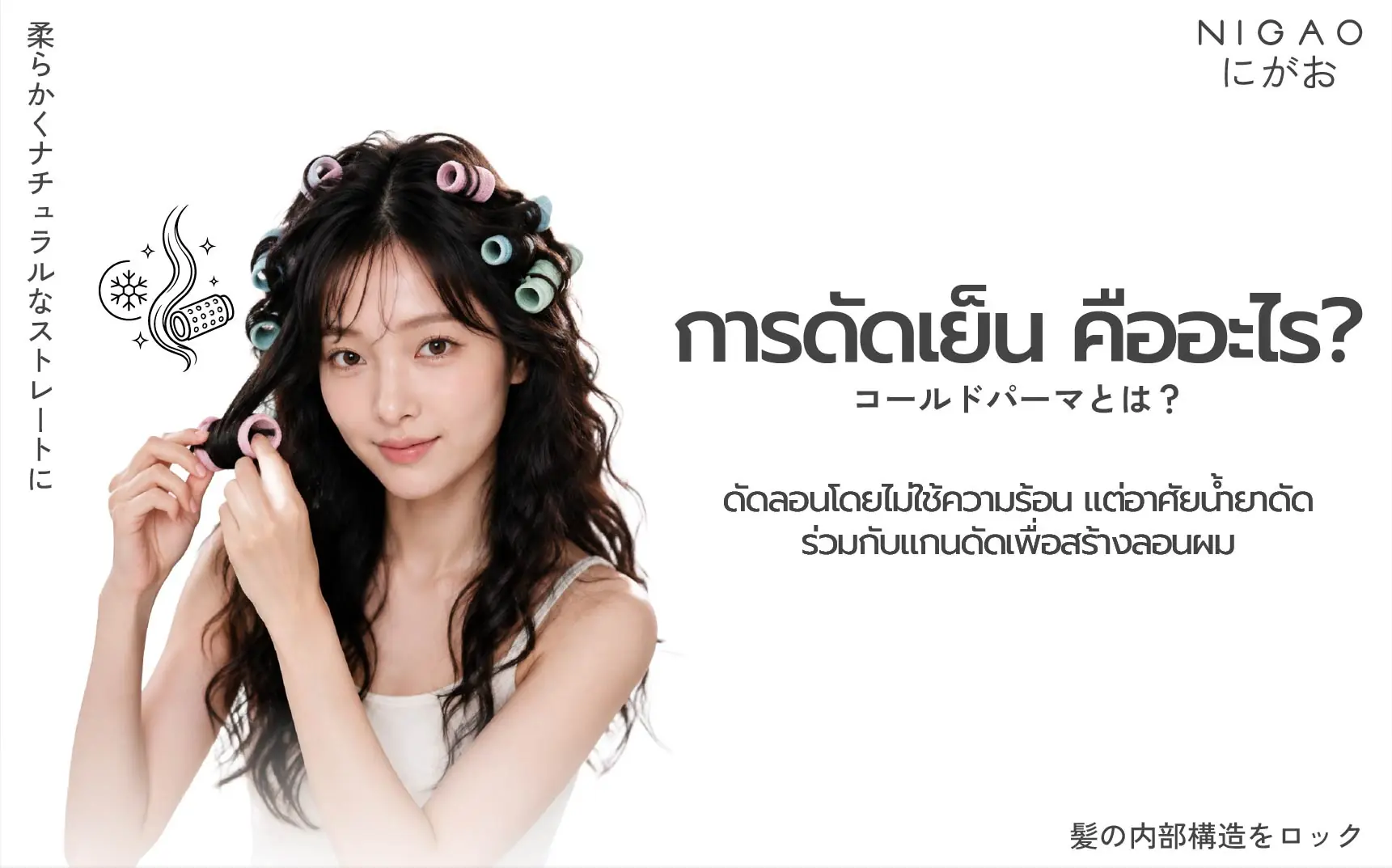 NIGAO Hair Perm น้ำยาดัดผม 2 สูตรตามสภาพเส้นผม