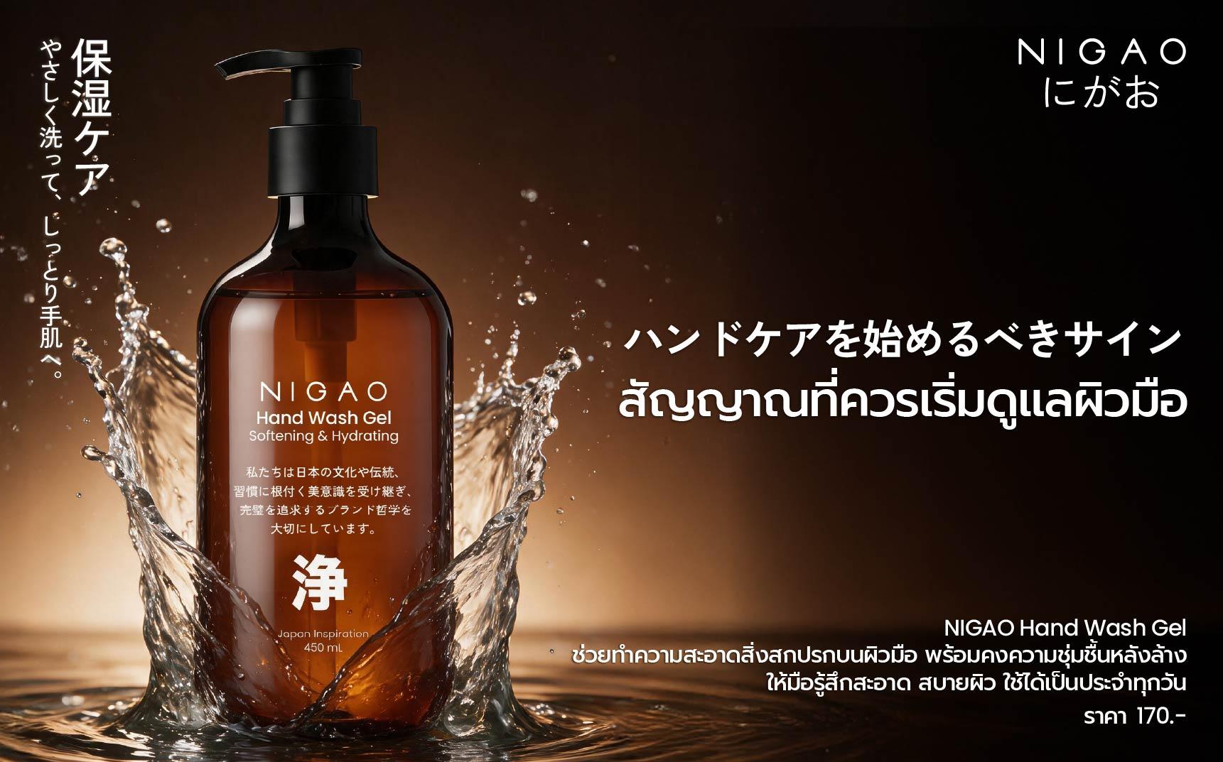 NIGAO Hand Wash Gel เจลล้างมืออ่อนโยน ผิวไม่แห้งตึง