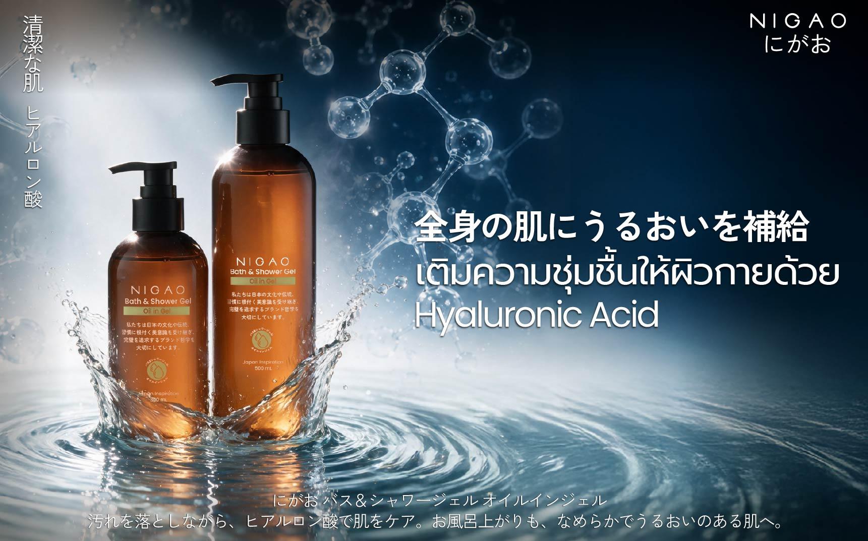 NIGAO เจลอาบน้ำ Hyaluronic Acid เพื่อผิวนุ่มชุ่มชื้น