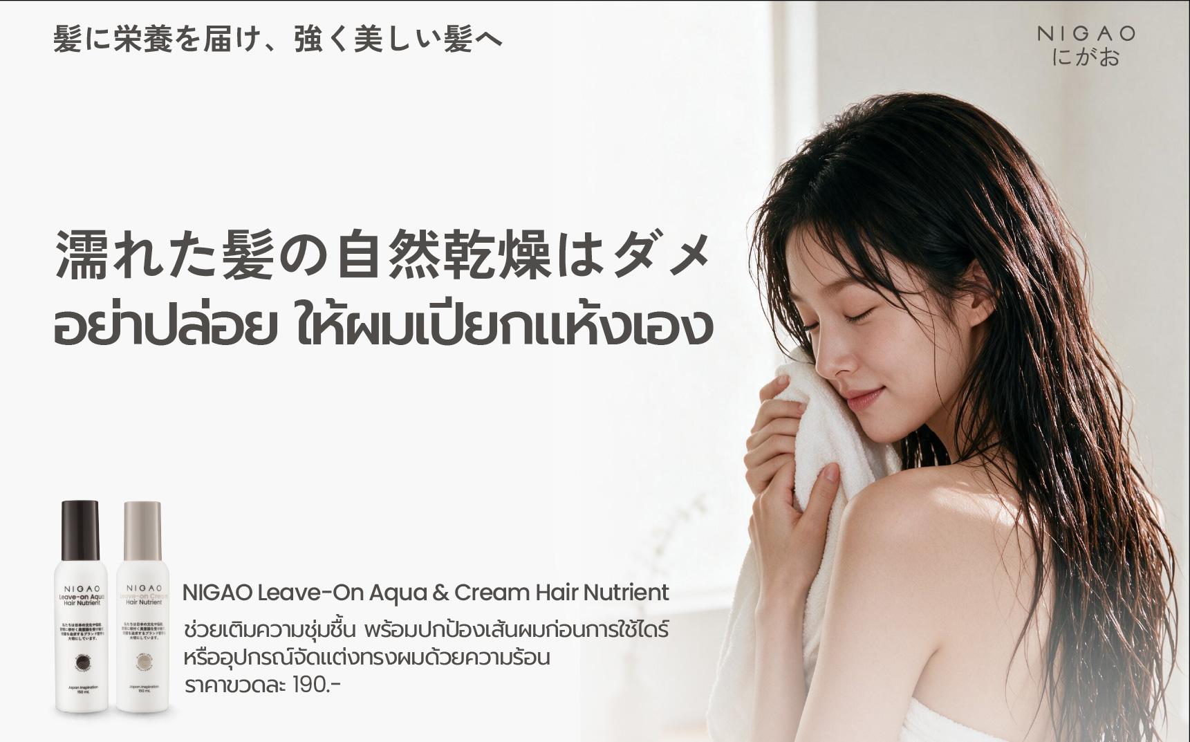 ผมเปียกดูแลอย่างไร? พร้อม NIGAO Leave-On Hair Nutrient