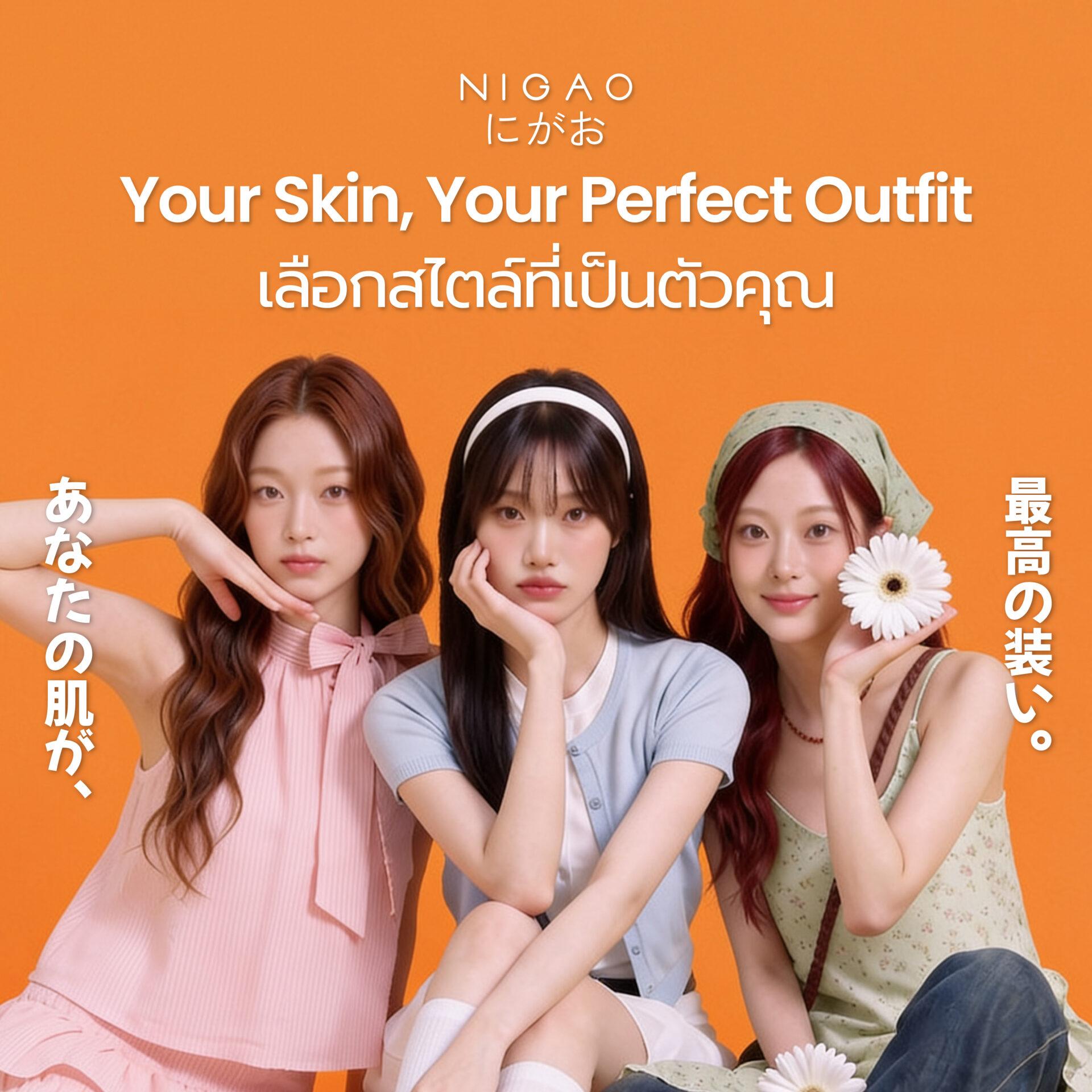 NIGAO Body Lotion 3 กลิ่นหอม Match ทุกสไตล์