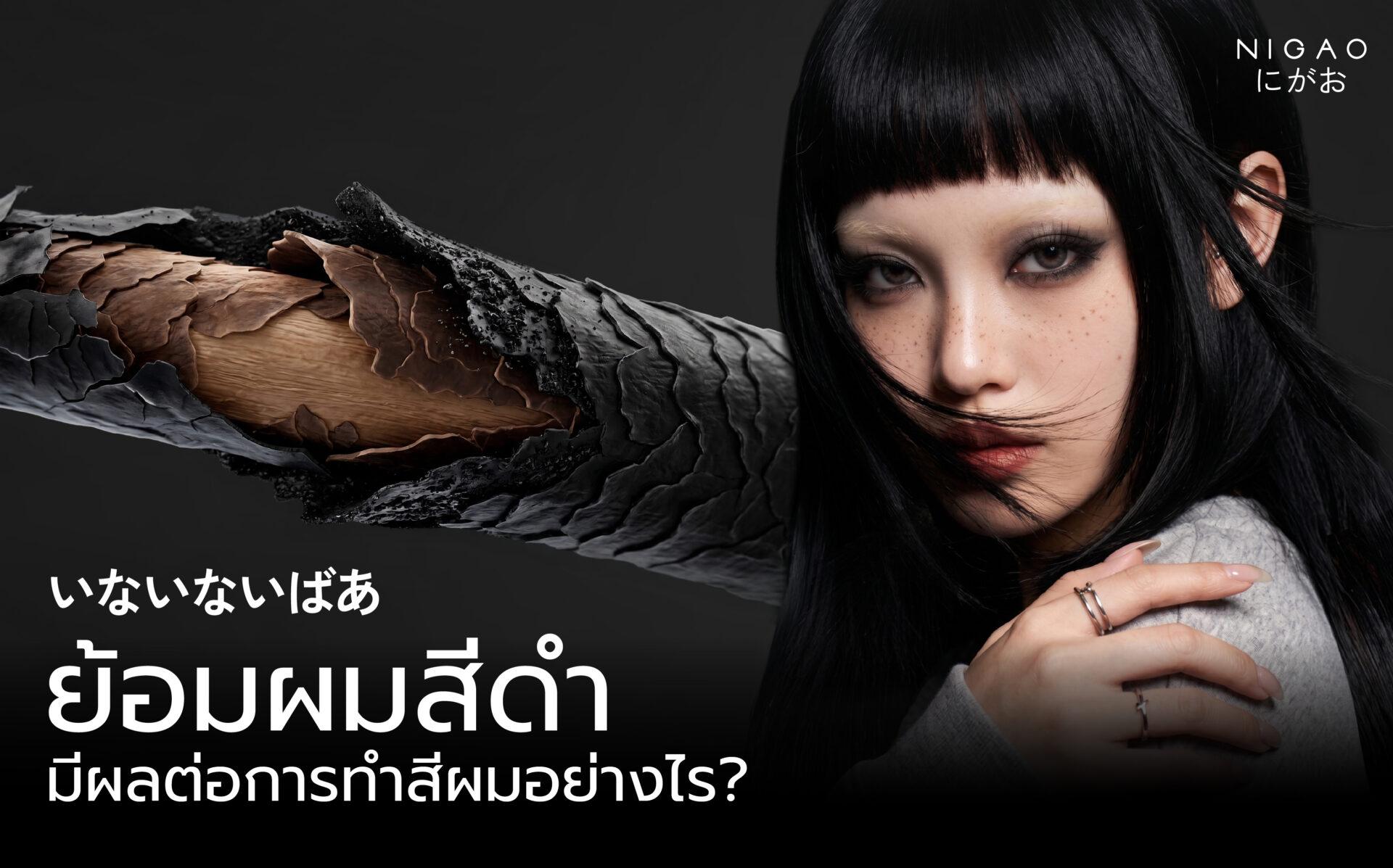 ย้อมผมดำแล้วทำสีสว่างยากไหม? เตรียมผมก่อนทำสี