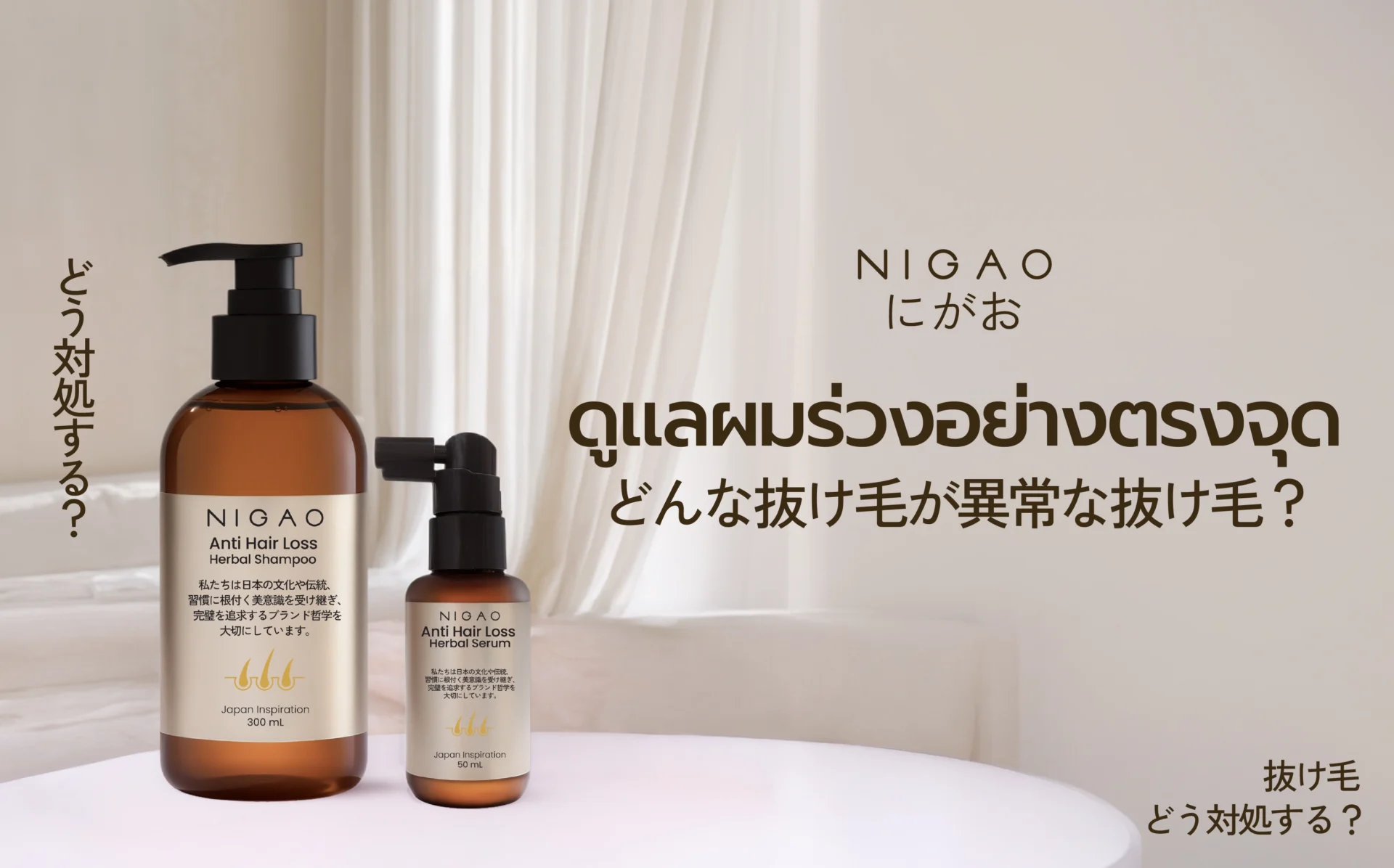 NIGAO Anti Hair Loss ดูแลผมร่วงด้วยสมุนไพรธรรมชาติ