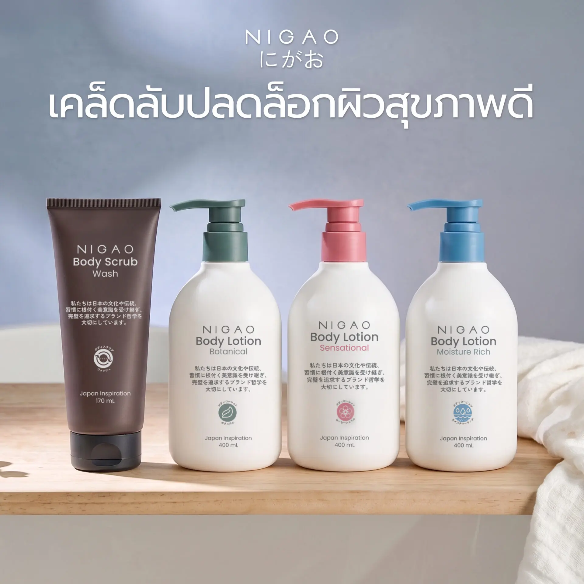 เคล็ดลับผิวสุขภาพดีด้วย NIGAO Body Scrub & Lotion