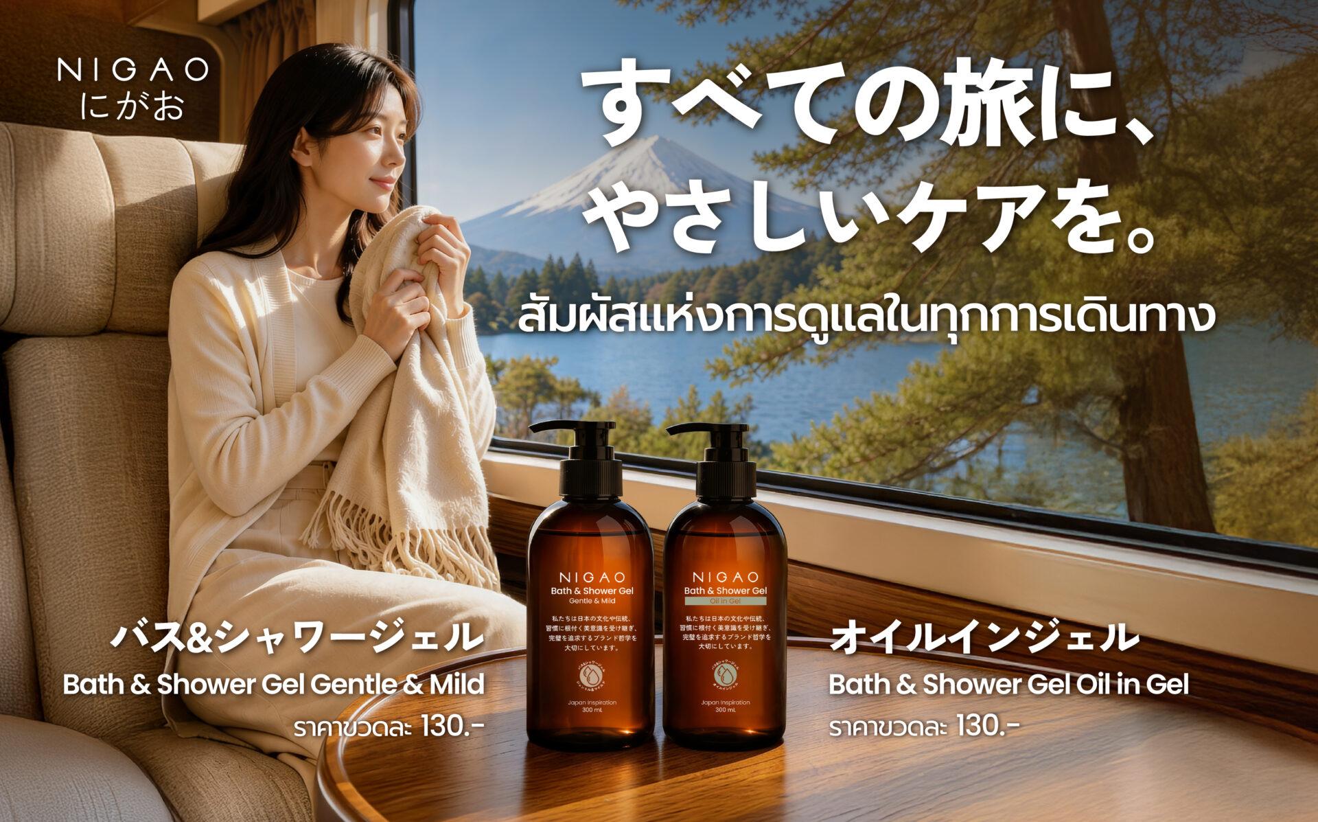ผ่อนคลายทุกครั้งที่อาบน้ำด้วย NIGAO Bath & Shower Gel