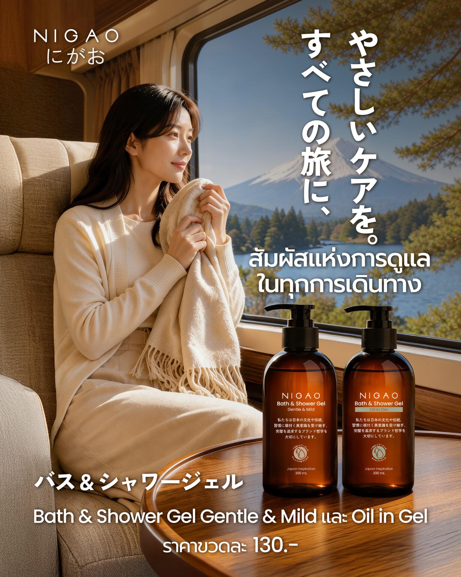 ผ่อนคลายทุกครั้งที่อาบน้ำด้วย NIGAO Bath & Shower Gel
