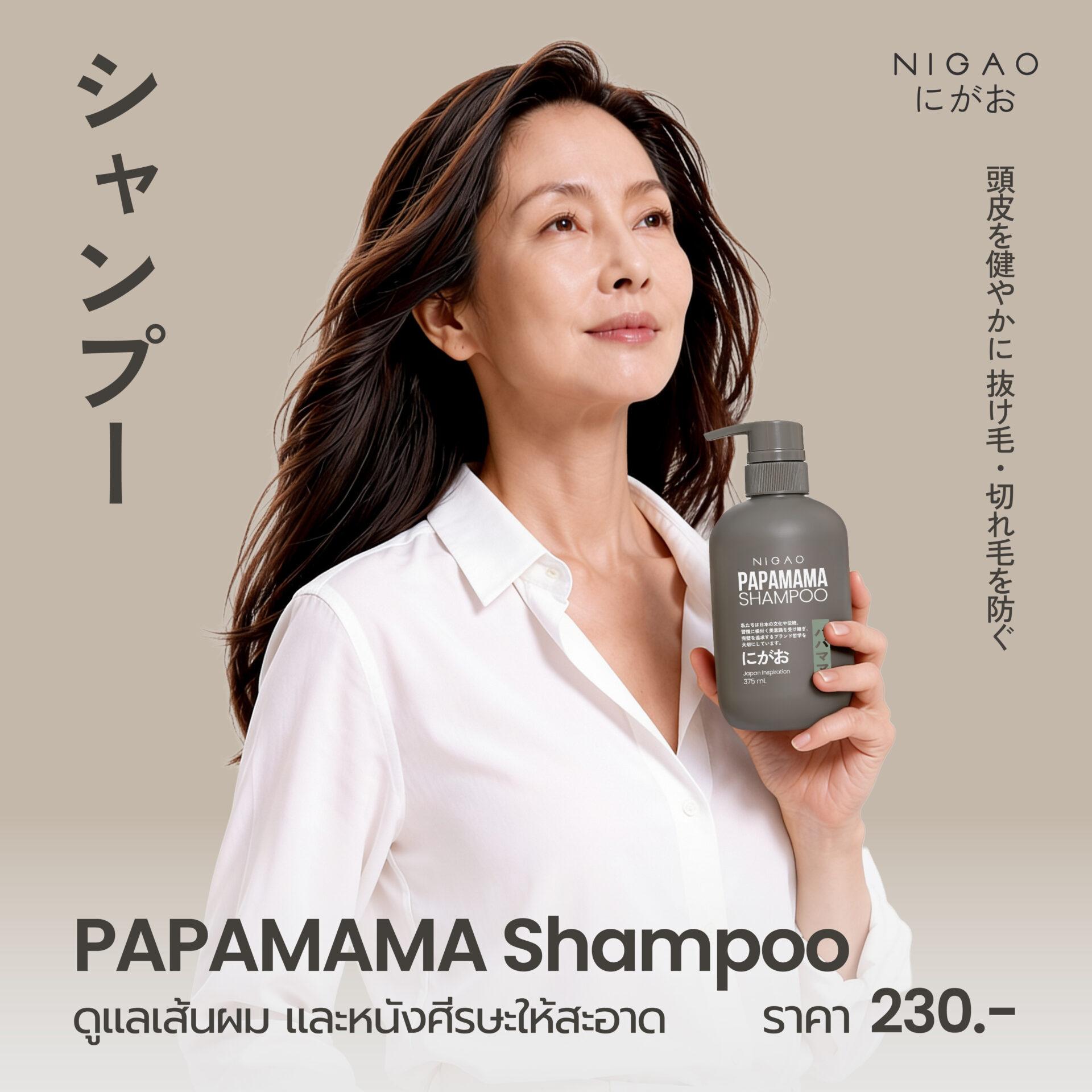 NIGAO PAPAMAMA ดูแลผมและผิวอย่างอ่อนโยนทุกวัน