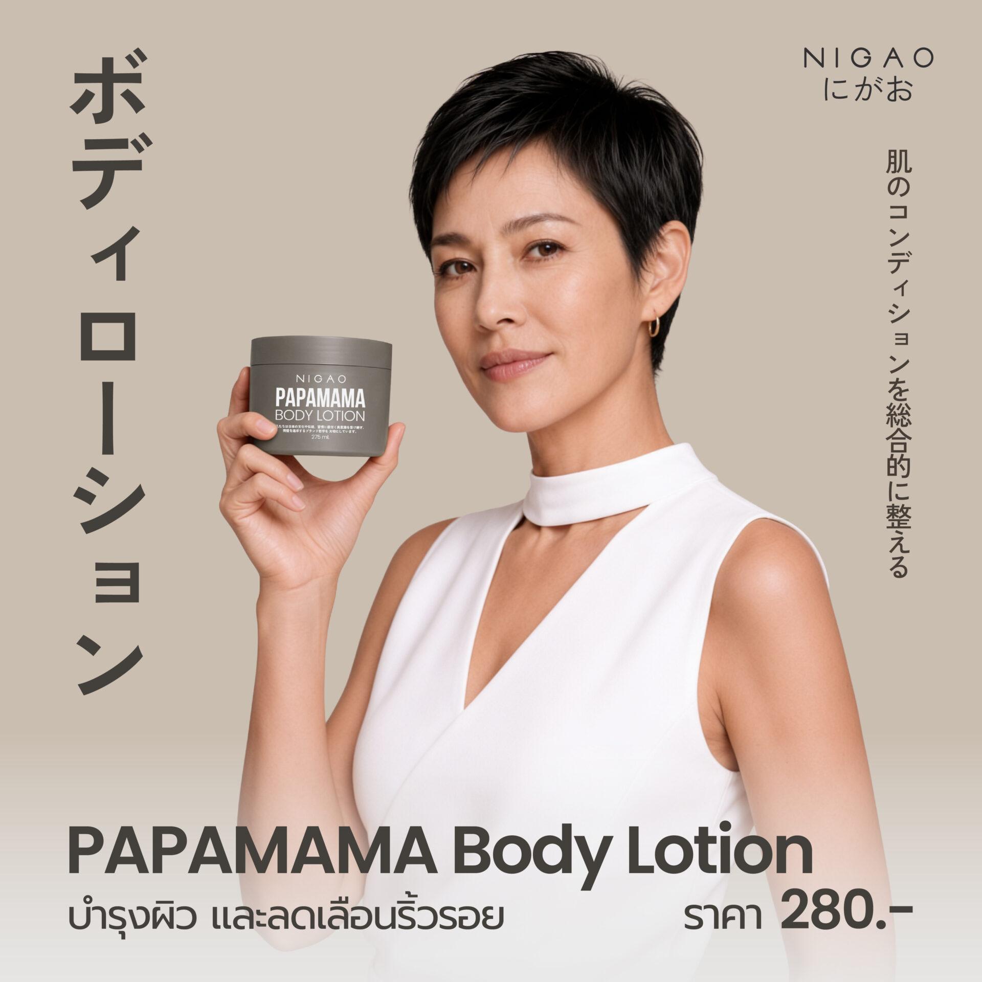 NIGAO PAPAMAMA ดูแลผมและผิวอย่างอ่อนโยนทุกวัน