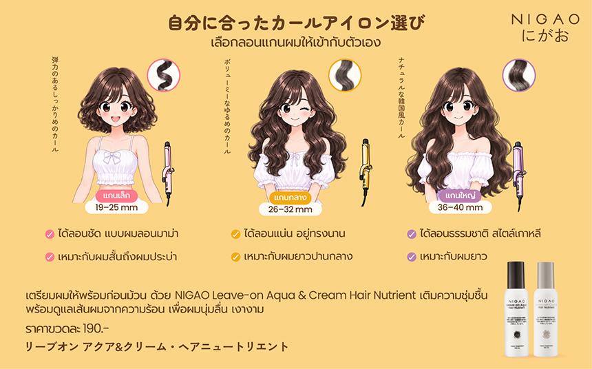 เลือกขนาดลอนผม พร้อมเตรียมผมด้วย NIGAO Leave-On