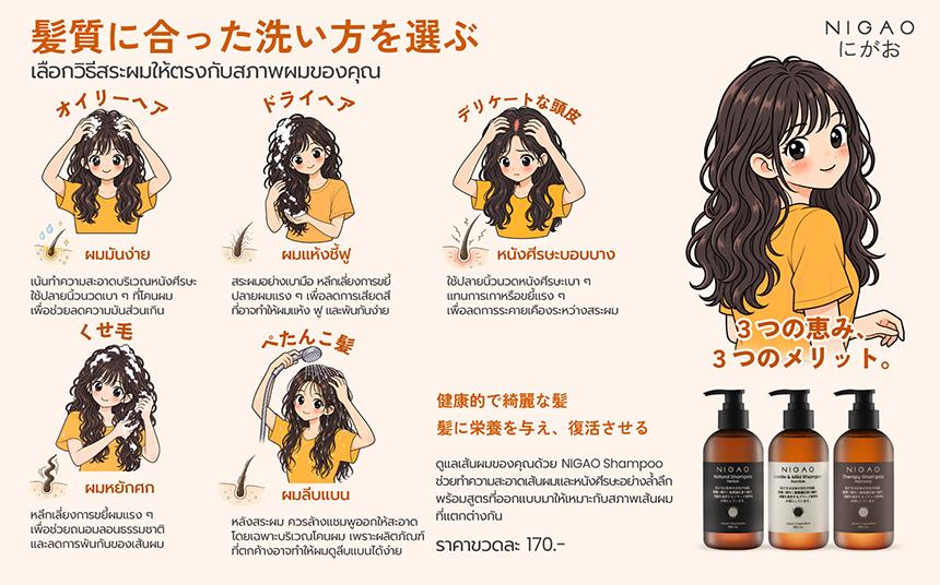 เลือกแชมพูให้เหมาะกับสภาพผมด้วย NIGAO Shampoo