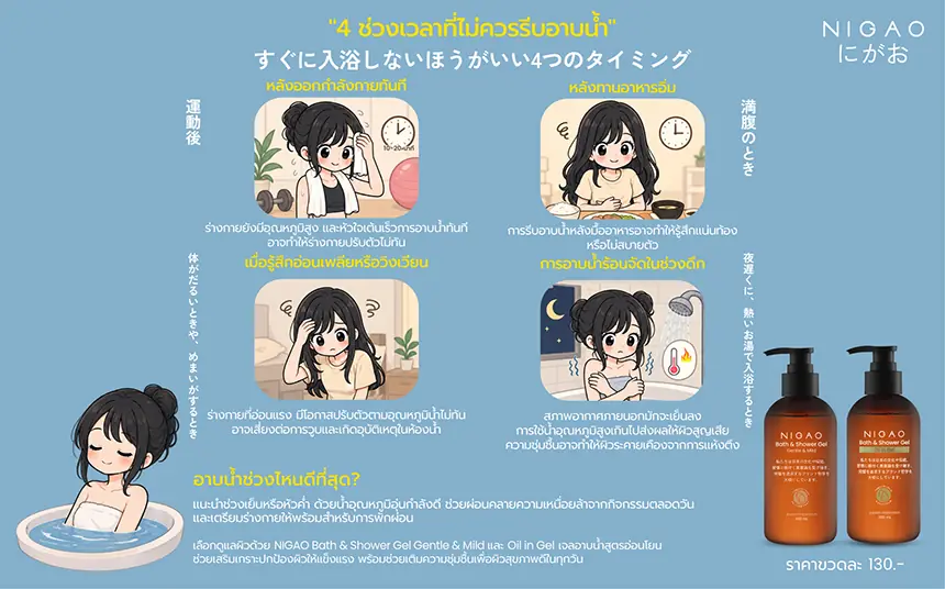 4 ช่วงเวลาที่ควรระวังก่อนอาบน้ำ พร้อมดูแลผิวด้วย NIGAO