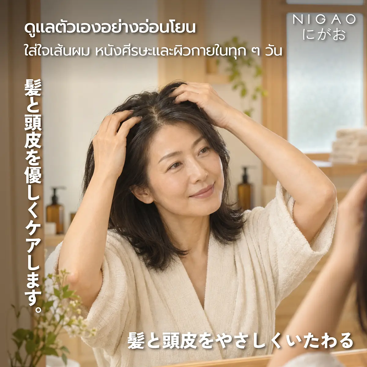 เคล็ดลับดูแลตัวเองแบบญี่ปุ่น กับ NIGAO PAPAMAMA