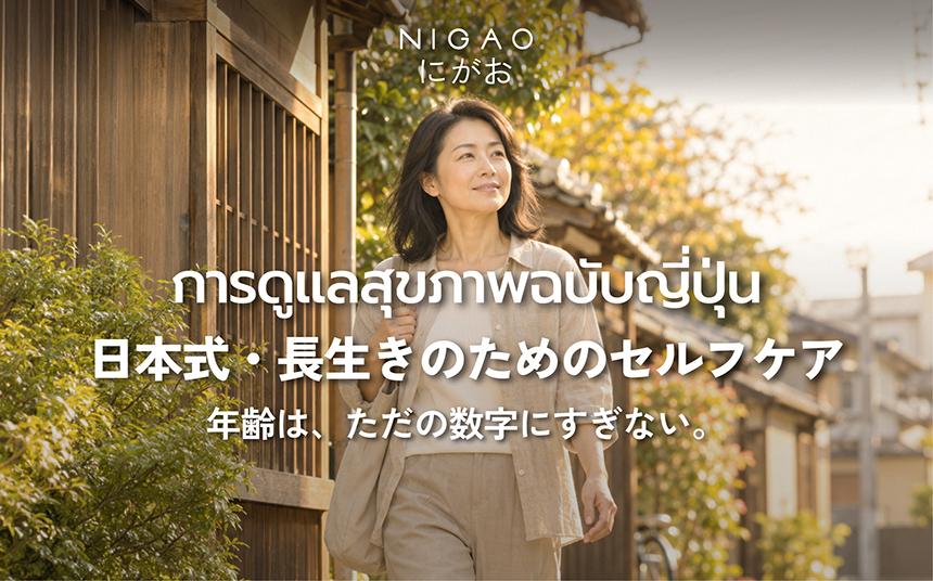 เคล็ดลับดูแลตัวเองแบบญี่ปุ่น กับ NIGAO PAPAMAMA
