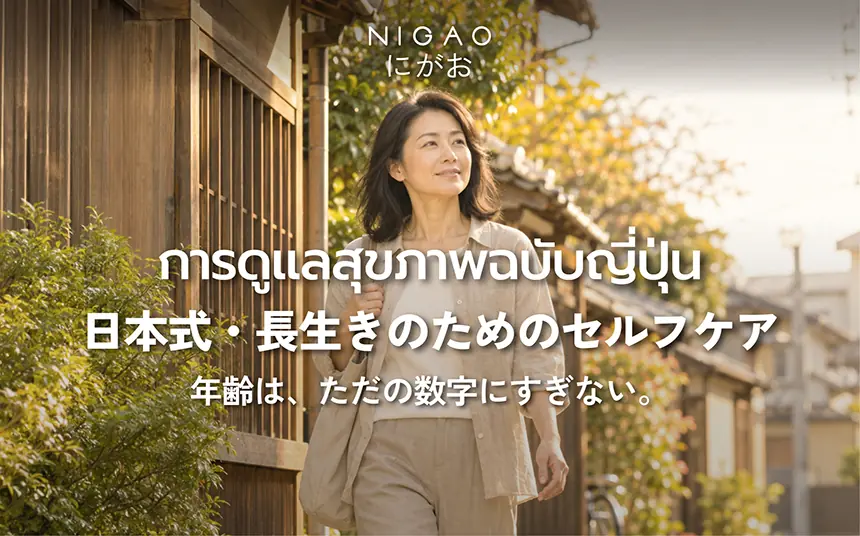 เคล็ดลับดูแลตัวเองแบบญี่ปุ่น กับ NIGAO PAPAMAMA