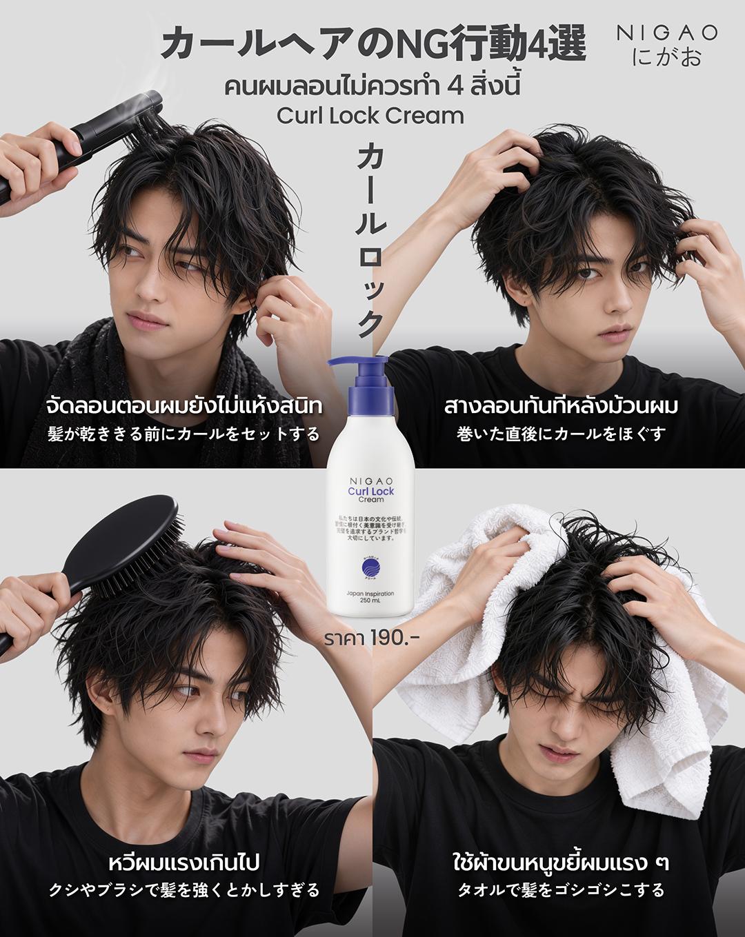 4 สิ่งที่คนผมลอนควรเลี่ยง NIGAO Curl Lock Cream