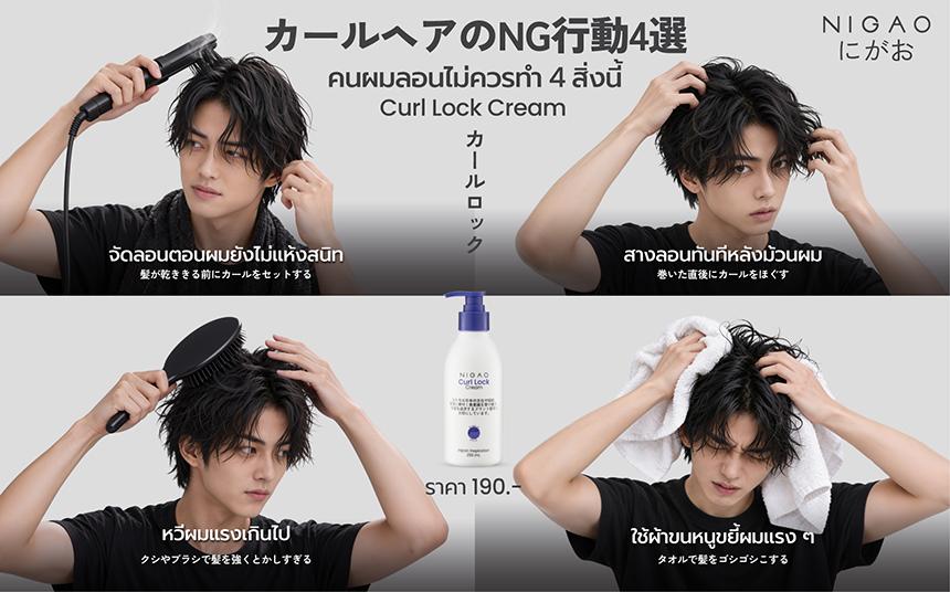 4 สิ่งที่คนผมลอนควรเลี่ยง NIGAO Curl Lock Cream