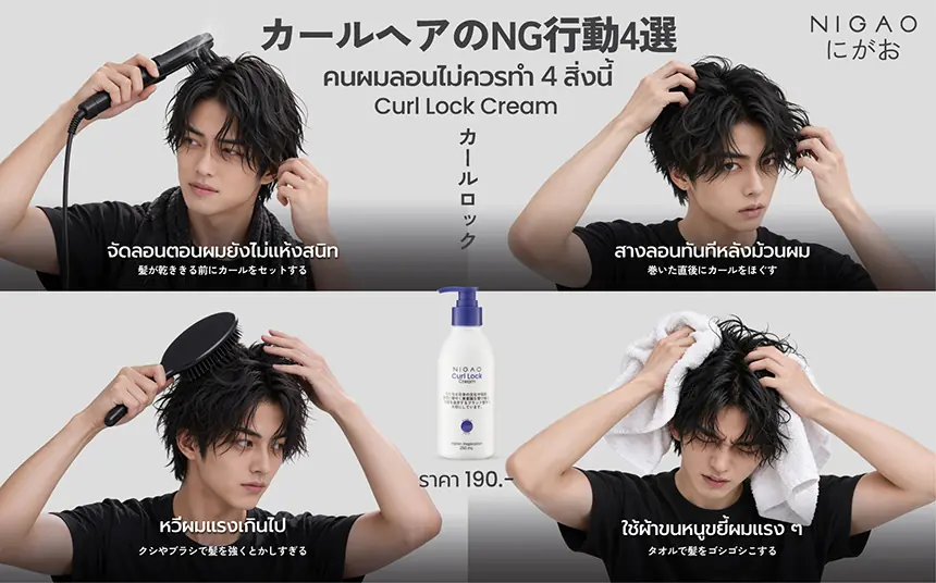 4 สิ่งที่คนผมลอนควรเลี่ยง NIGAO Curl Lock Cream