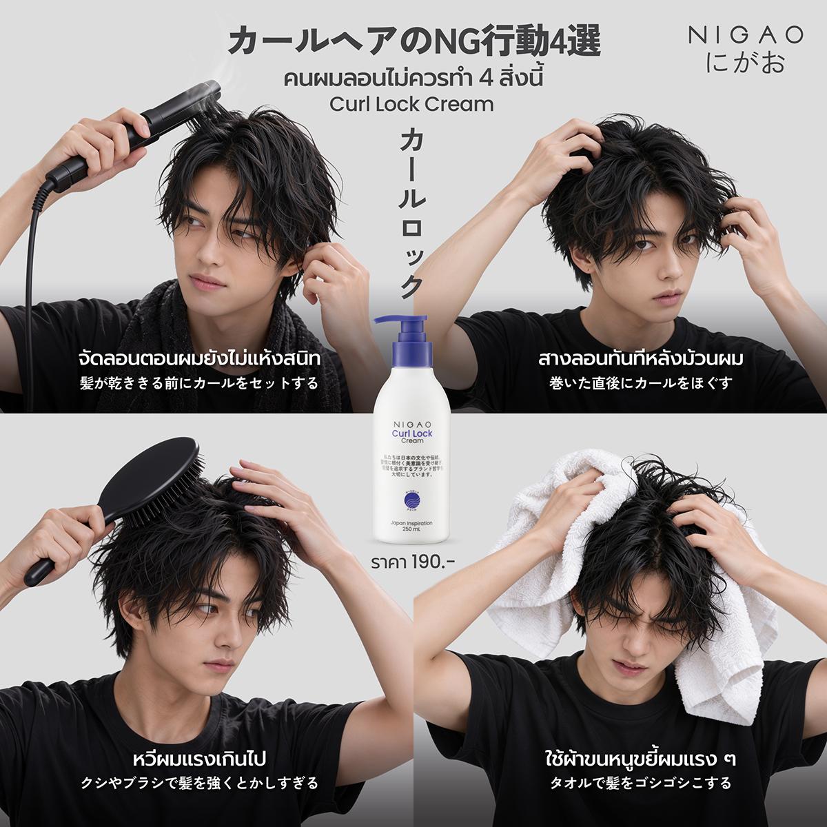 4 สิ่งที่คนผมลอนควรเลี่ยง NIGAO Curl Lock Cream