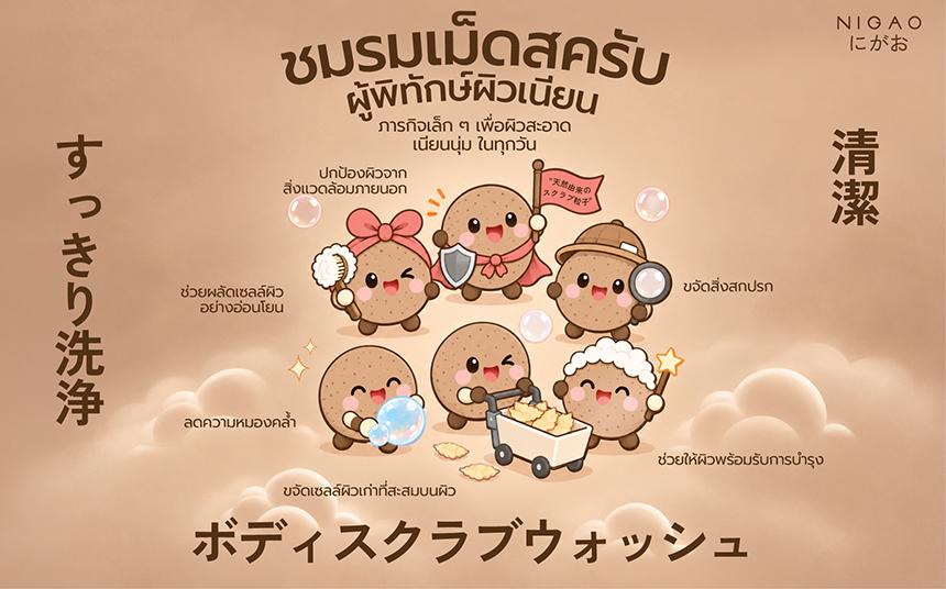 NIGAO Body Scrub Wash สครับผิวจากเปลือกวอลนัท
