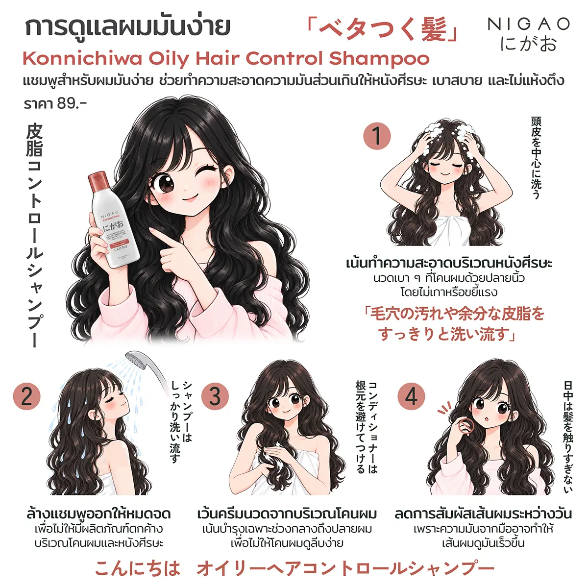NIGAO Konnichiwa Shampoo สำหรับผมมันและผมแห้งชี้ฟู