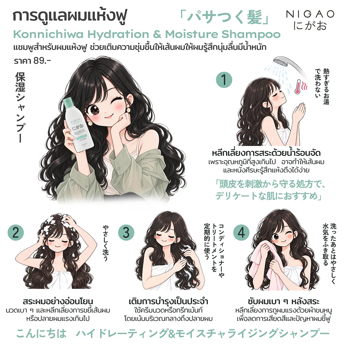 NIGAO Konnichiwa Shampoo สำหรับผมมันและผมแห้งชี้ฟู