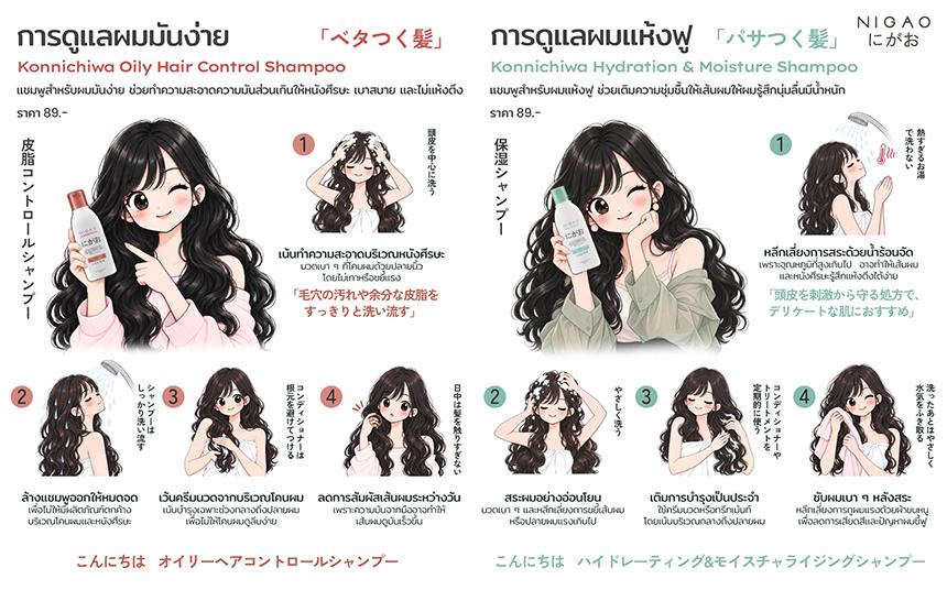 NIGAO Konnichiwa Shampoo สำหรับผมมันและผมแห้งชี้ฟู