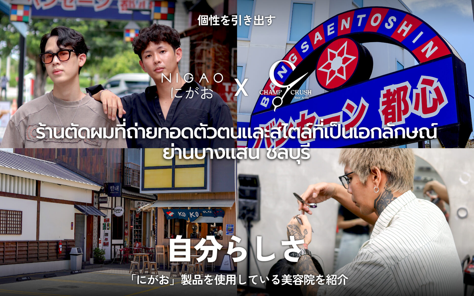 NIGAO x Champ Crush Hair ดัดผม Curly & Volume Perm