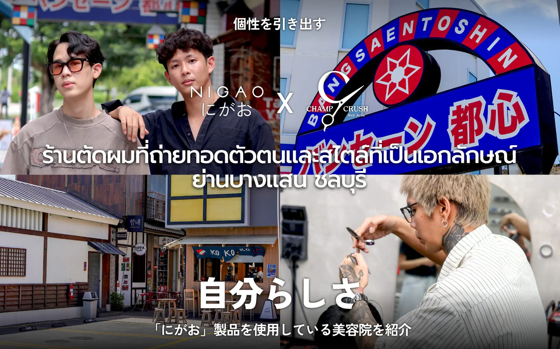 NIGAO x Champ Crush Hair ดัดผม Curly & Volume Perm