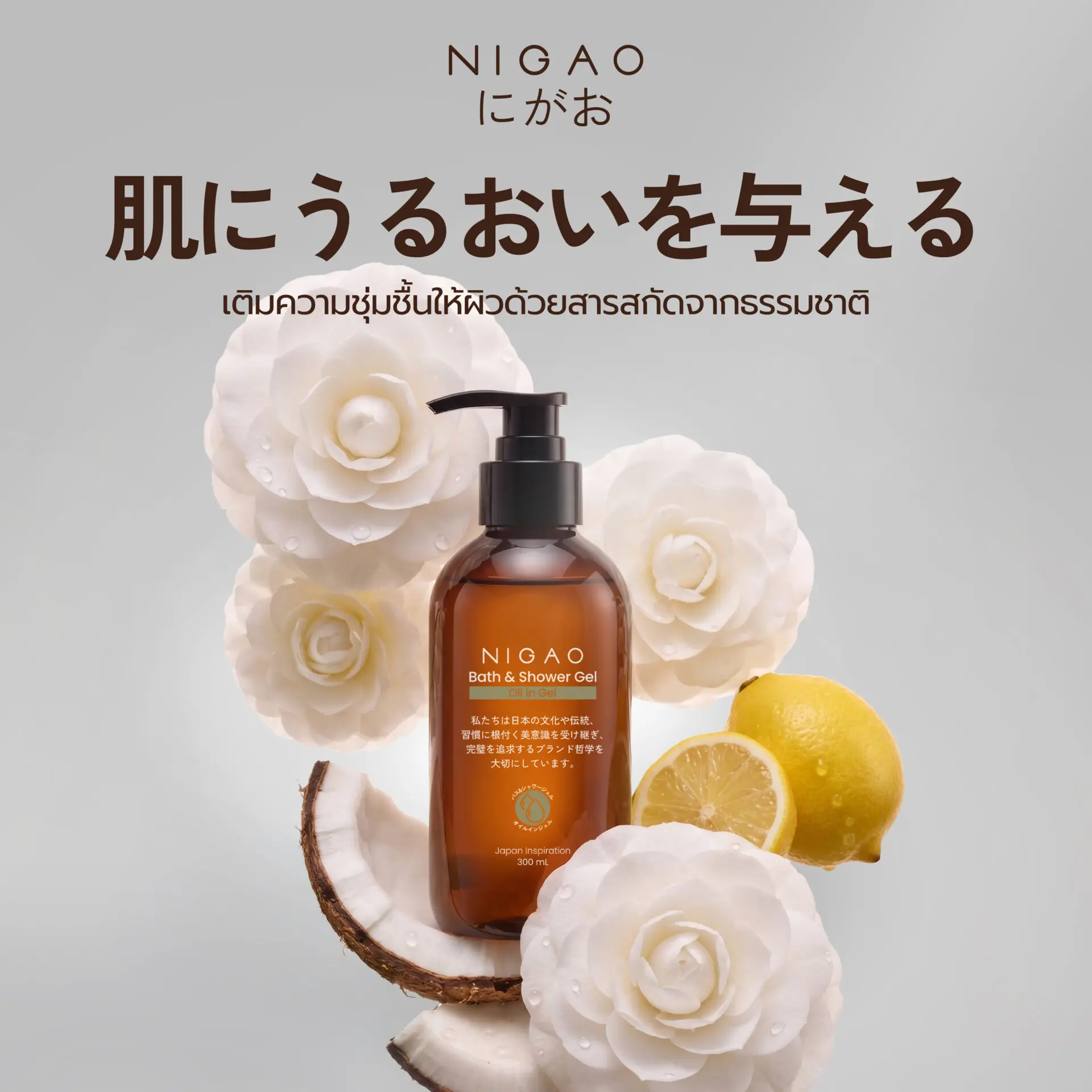 NIGAO Oil in Gel เจลอาบน้ำเติมความชุ่มชื้นให้ผิว