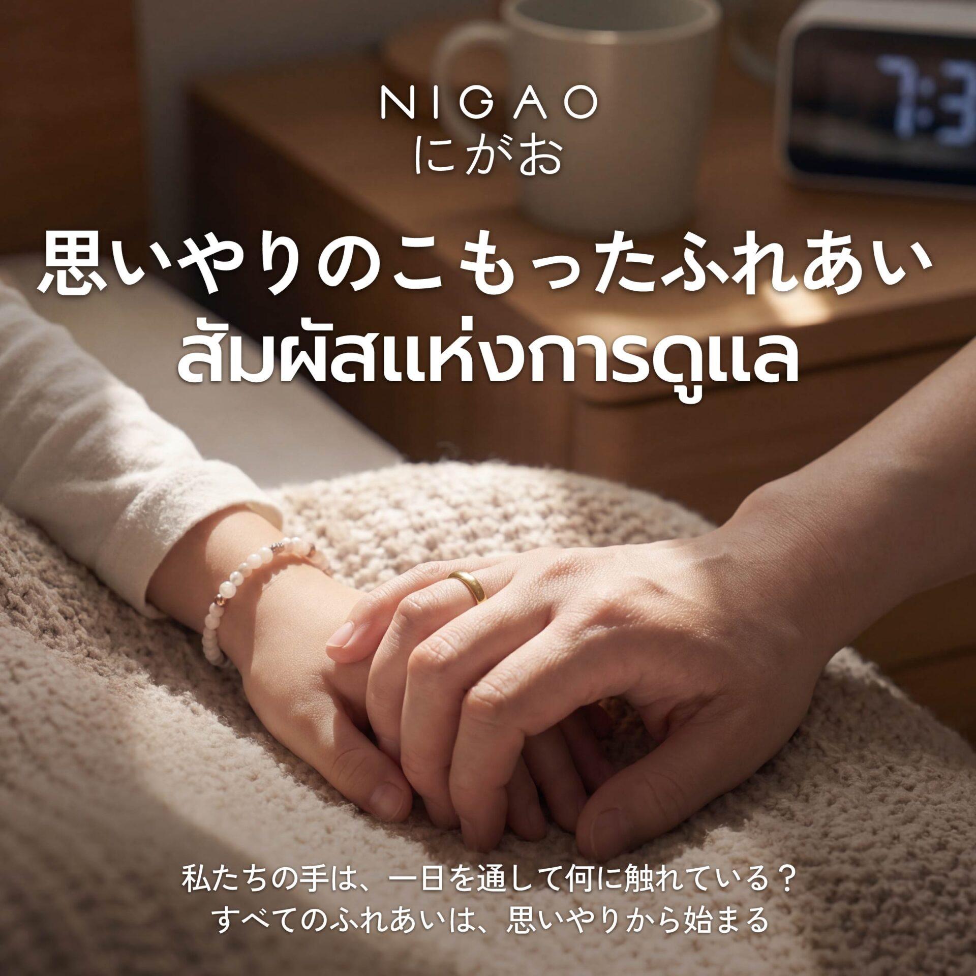 NIGAO Hand Wash Gel สัมผัสแห่งการดูแลมือทุกวัน