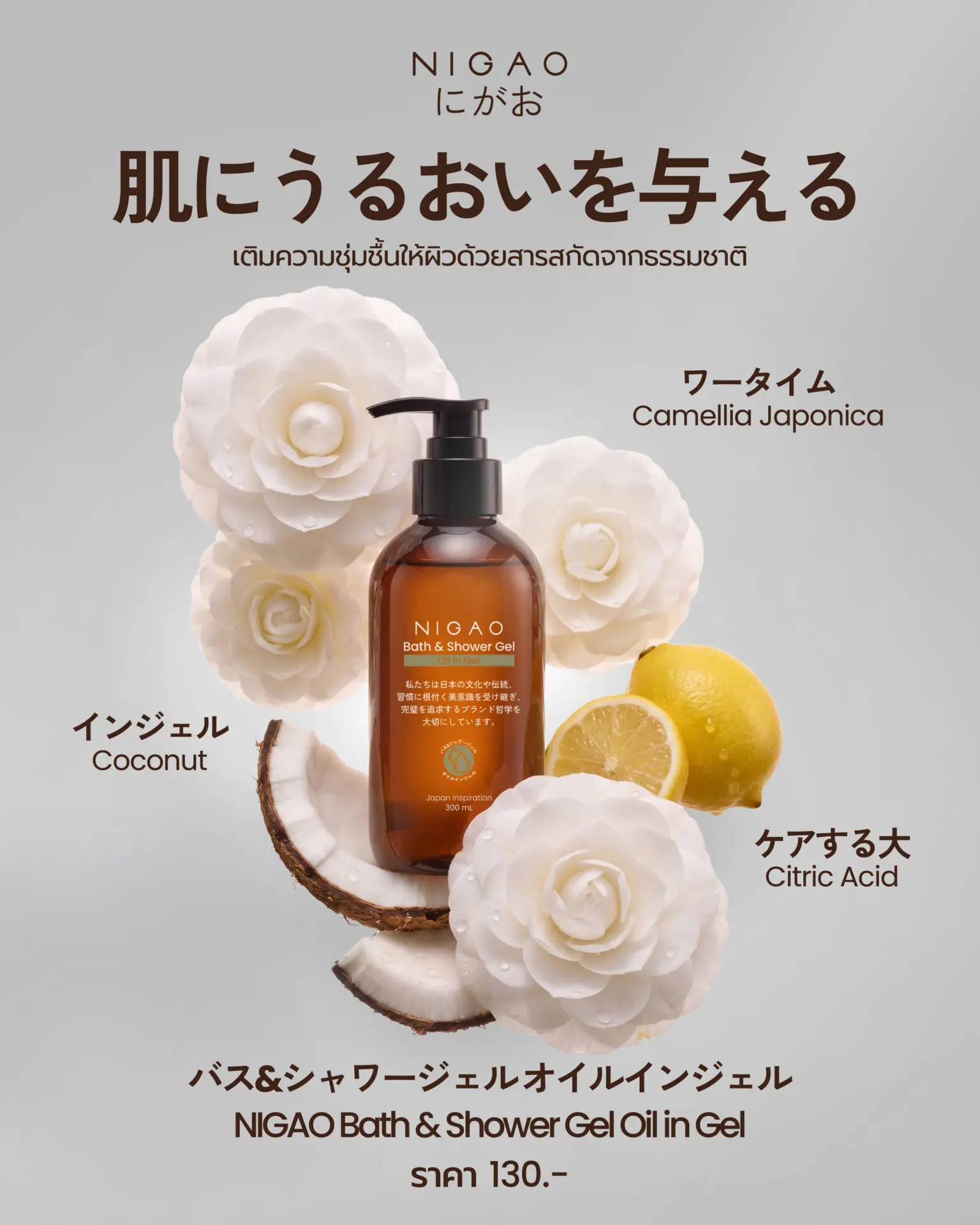 NIGAO Oil in Gel เจลอาบน้ำเติมความชุ่มชื้นให้ผิว