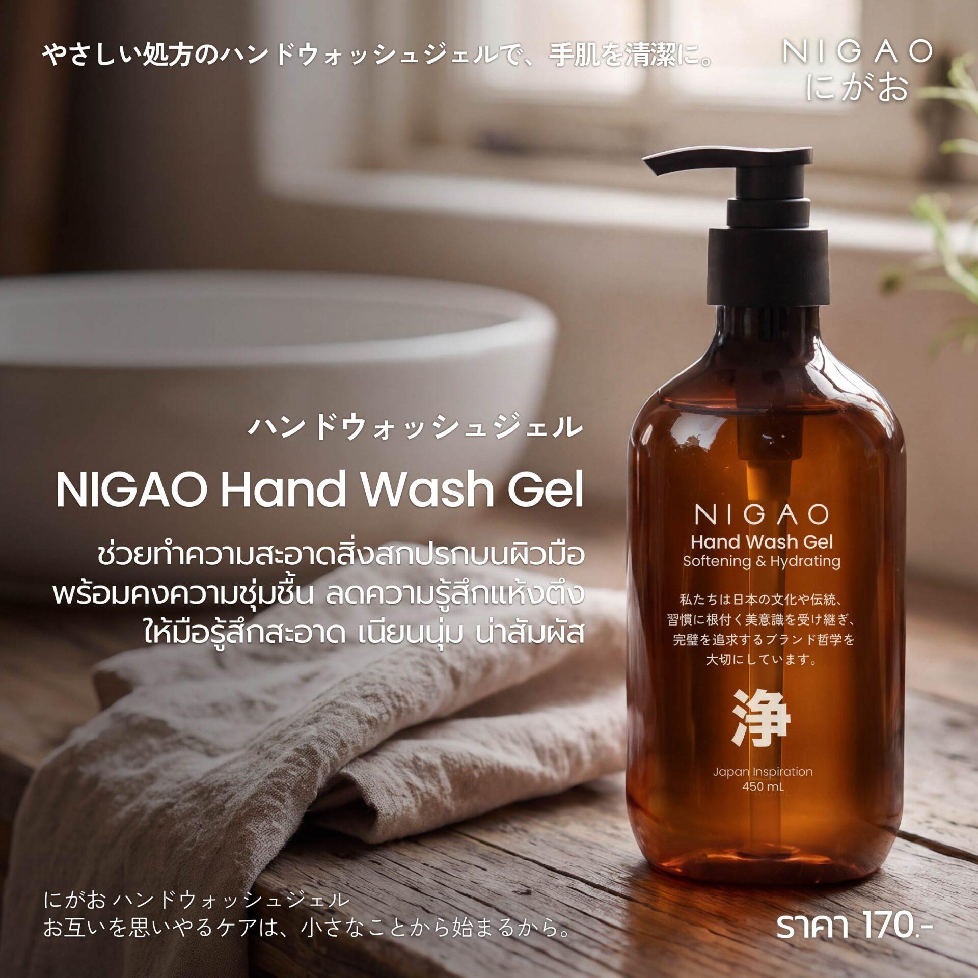 NIGAO Hand Wash Gel สัมผัสแห่งการดูแลมือทุกวัน