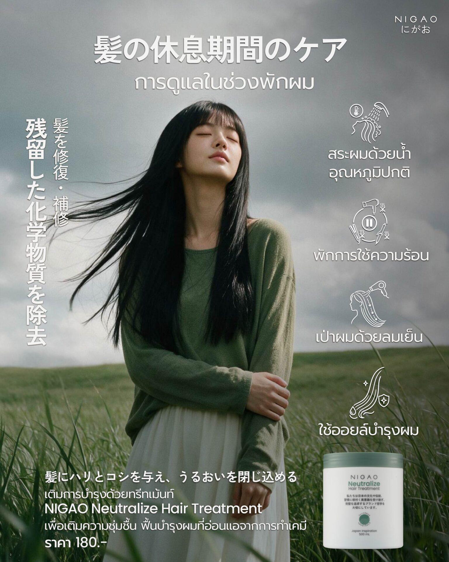 พักผมหลังทำเคมีด้วย NIGAO Neutralize Hair Treatment