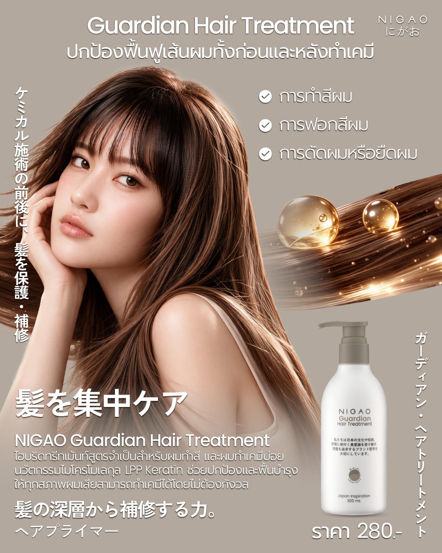 NIGAO Guardian Hair Treatment ดูแลผมก่อนและหลังทำเคมี