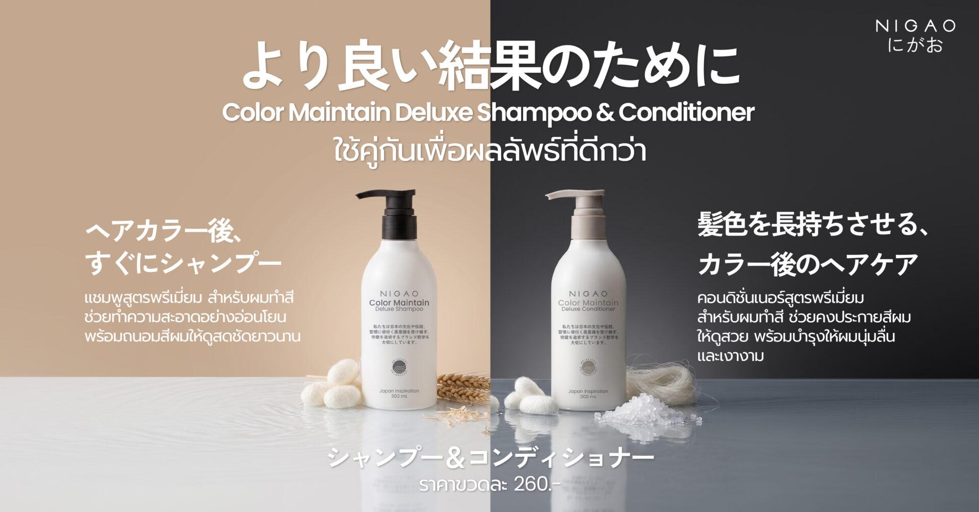 NIGAO Color Maintain ใช้คู่กันเพื่อผลลัพธ์ที่ดีกว่า