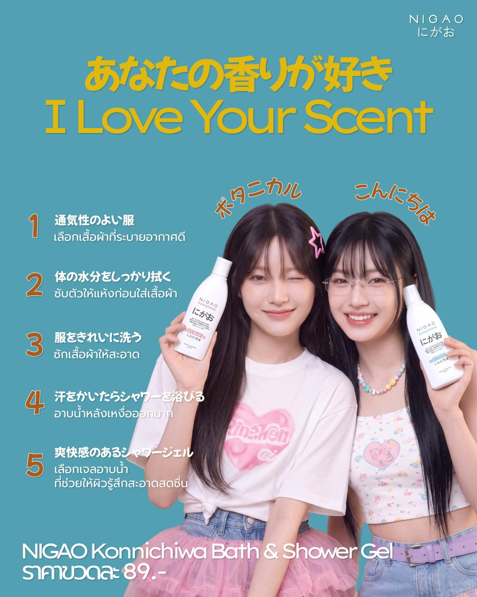 I Love Your Scent กับ NIGAO Konnichiwa Shower Gel