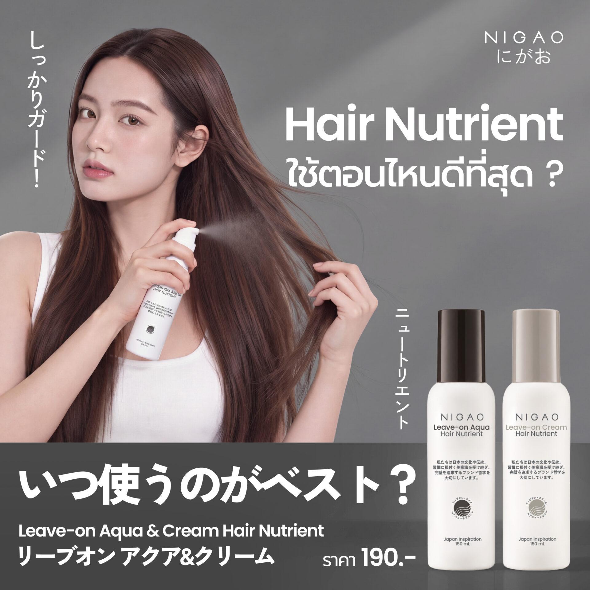 NIGAO Leave-On Hair Nutrient ใช้ตอนไหนดีที่สุด?