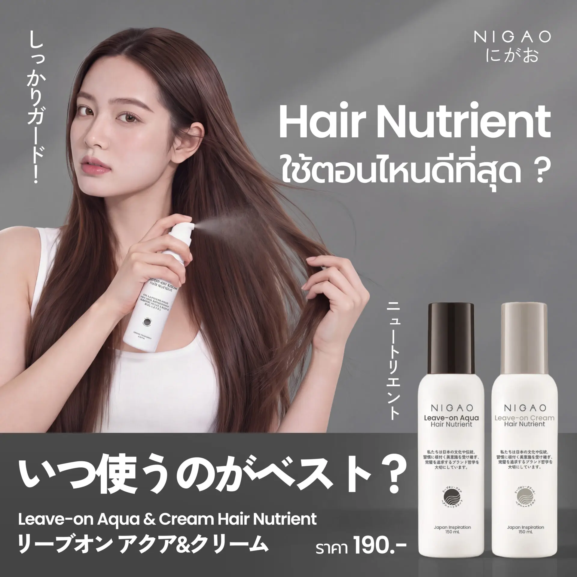 NIGAO Leave-On Hair Nutrient ใช้ตอนไหนดีที่สุด?