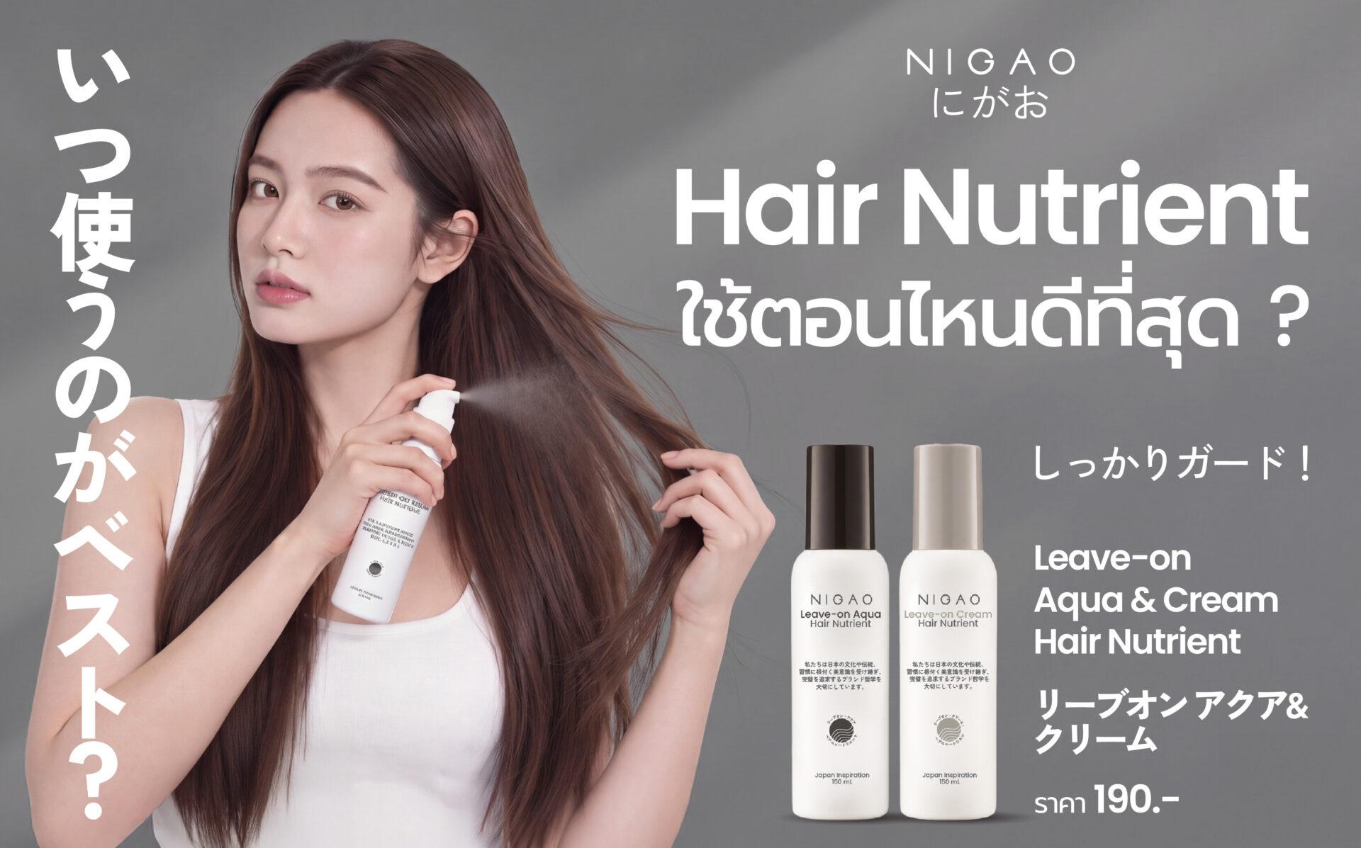 NIGAO Leave-On Hair Nutrient ใช้ตอนไหนดีที่สุด?