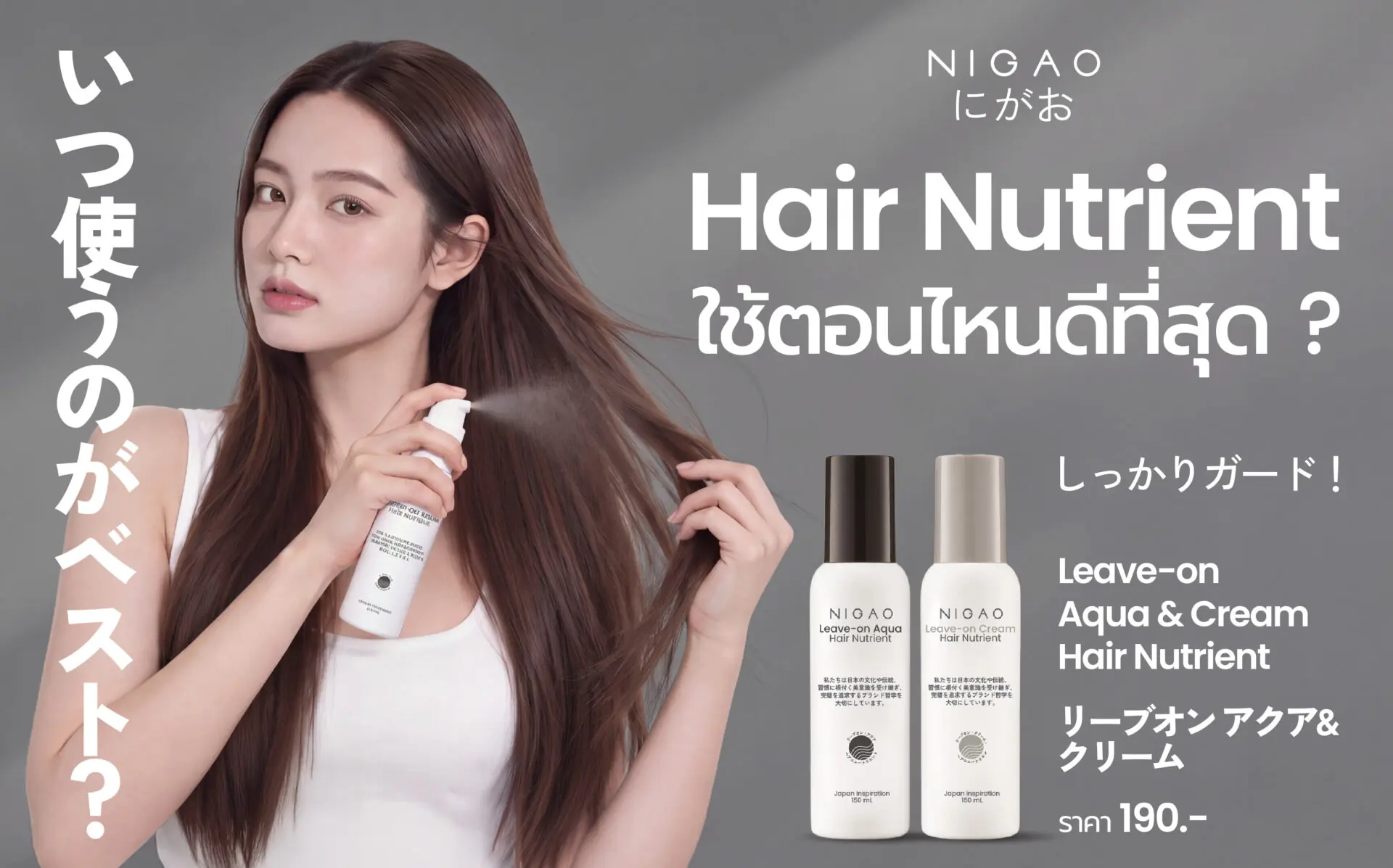 NIGAO Leave-On Hair Nutrient ใช้ตอนไหนดีที่สุด?