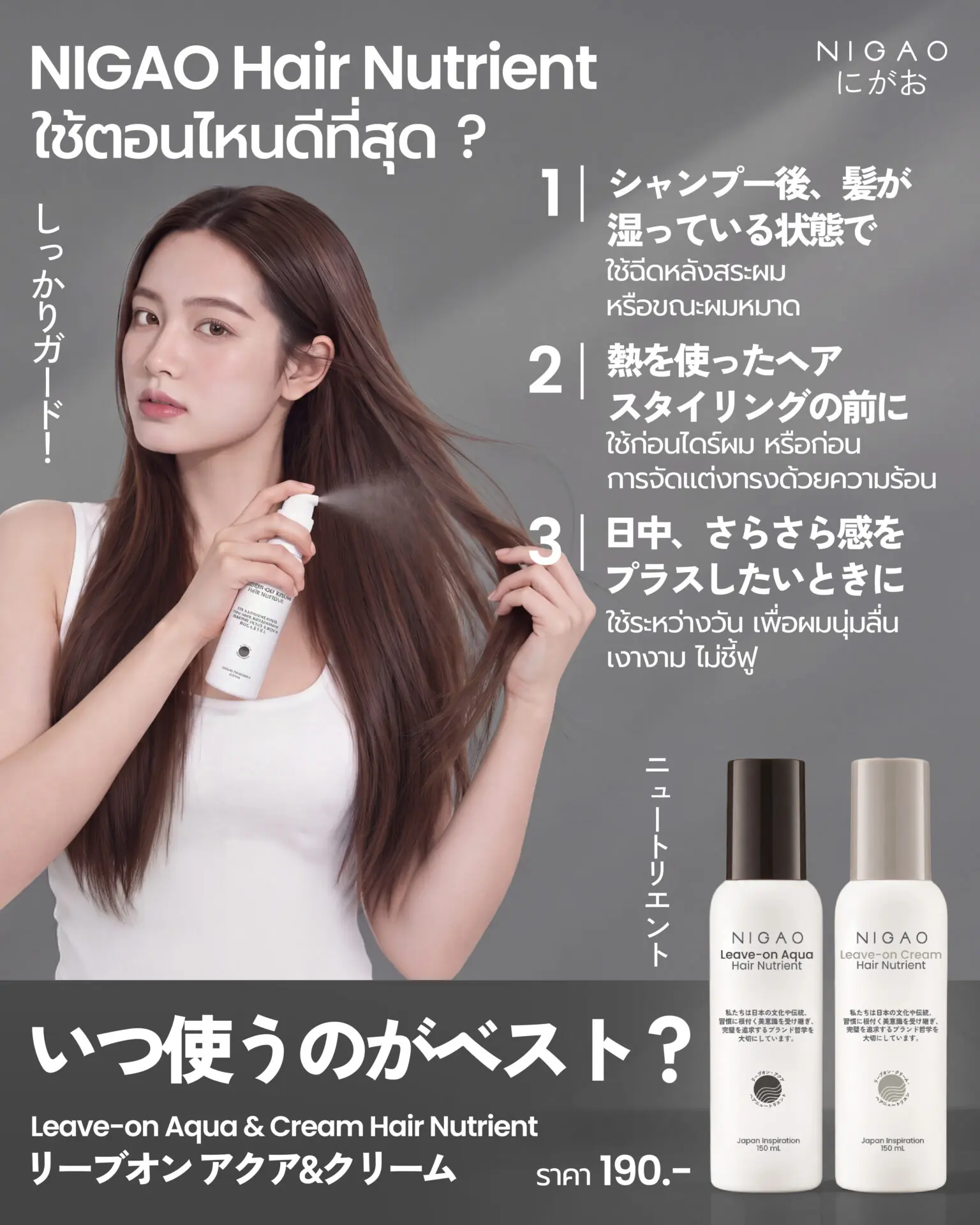 NIGAO Leave-On Hair Nutrient ใช้ตอนไหนดีที่สุด?