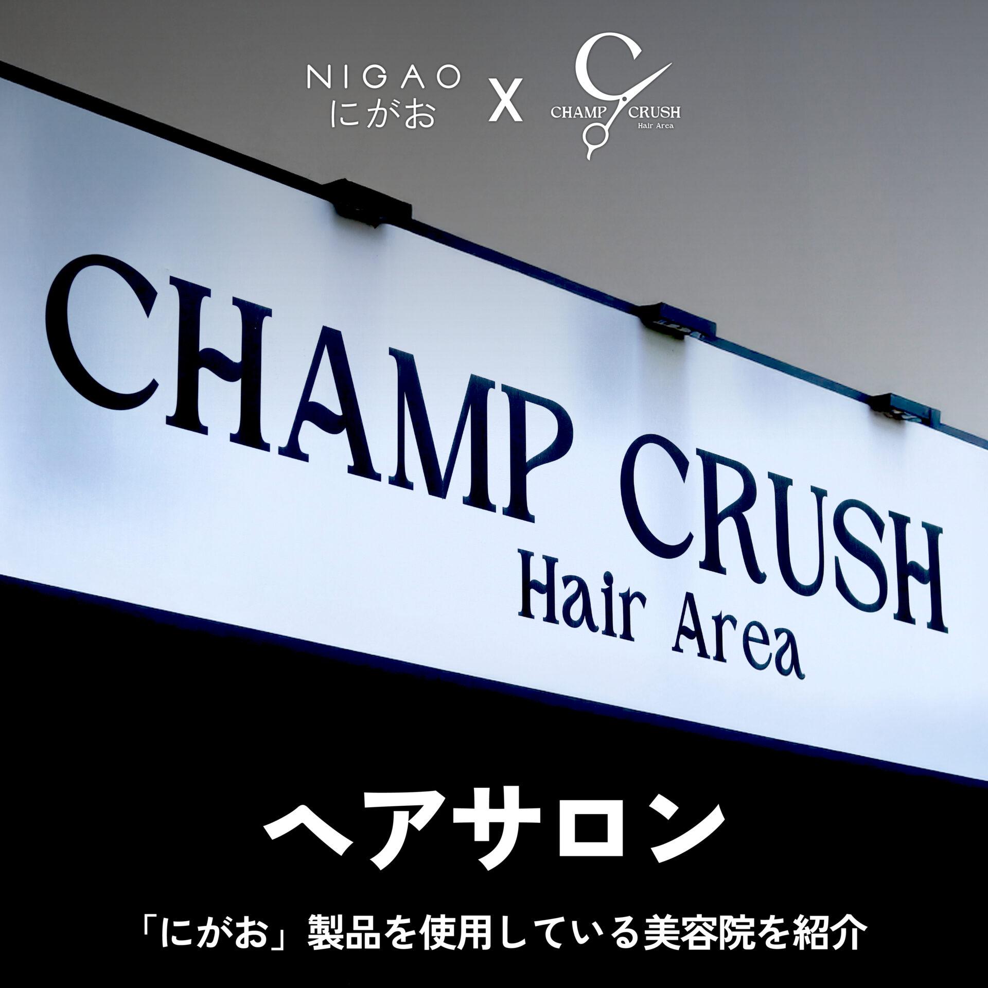NIGAO x Champ Crush Hair ดัดผม Curly & Volume Perm