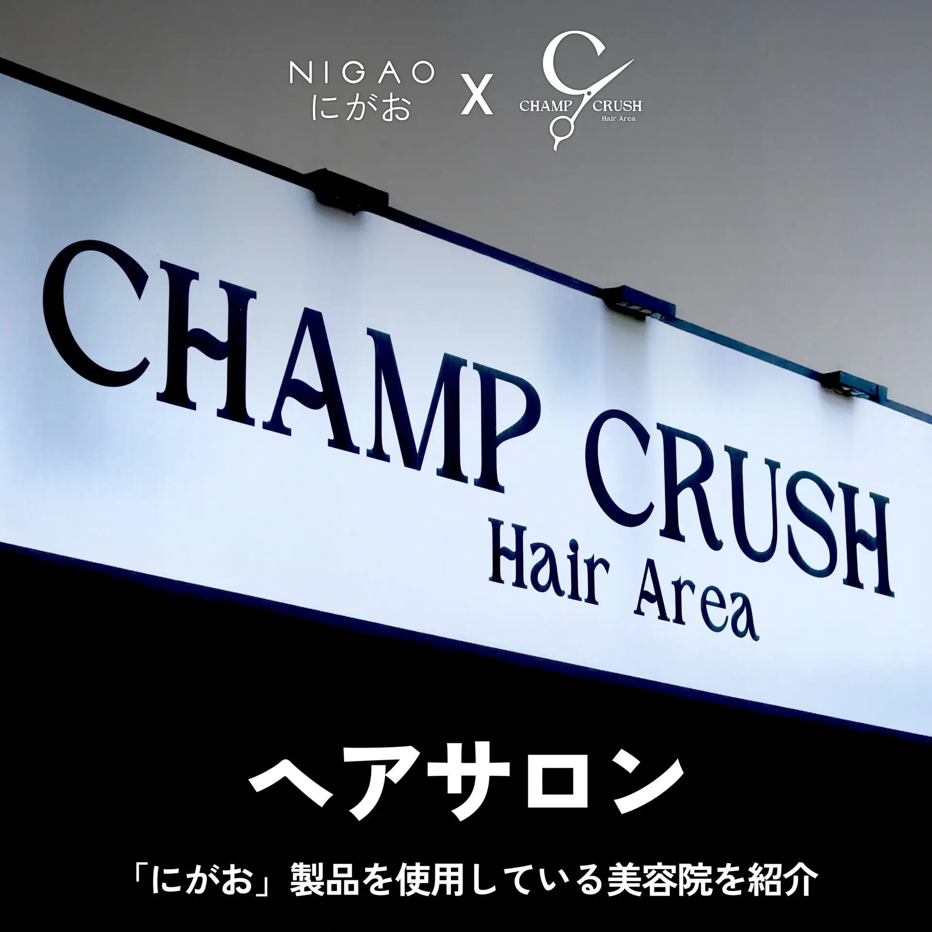 NIGAO x Champ Crush Hair ดัดผม Curly & Volume Perm