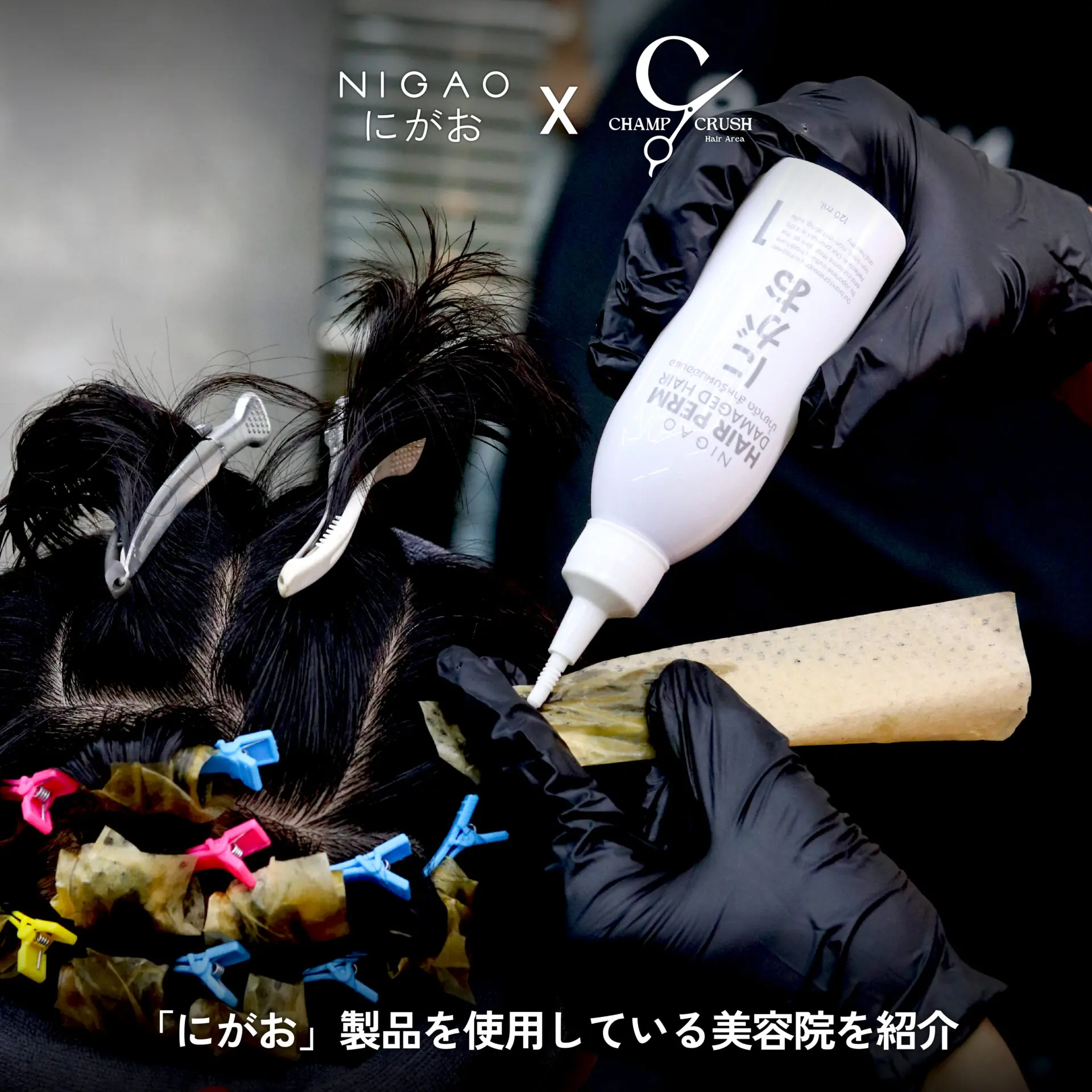NIGAO x Champ Crush Hair ดัดผม Curly & Volume Perm
