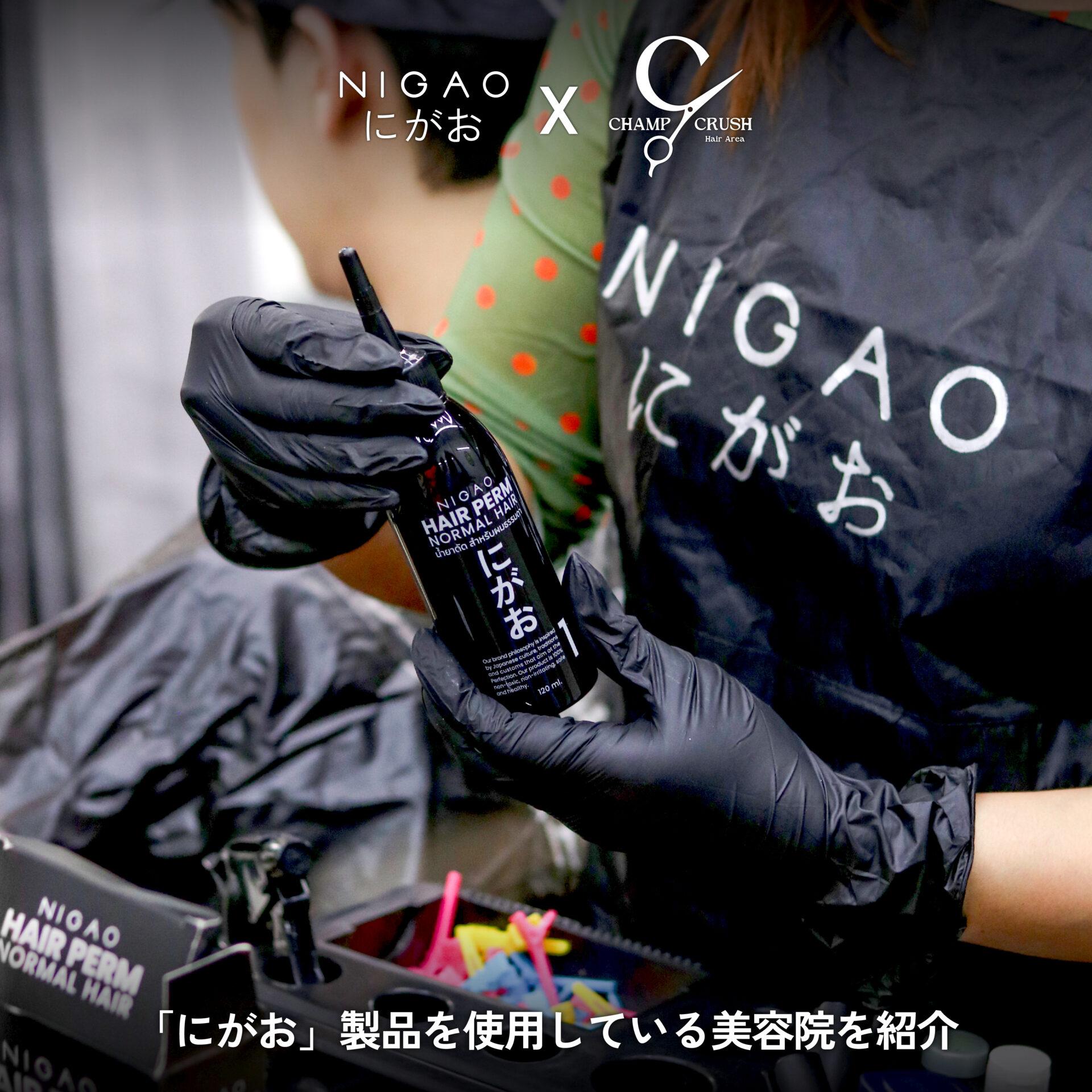 NIGAO x Champ Crush Hair ดัดผม Curly & Volume Perm