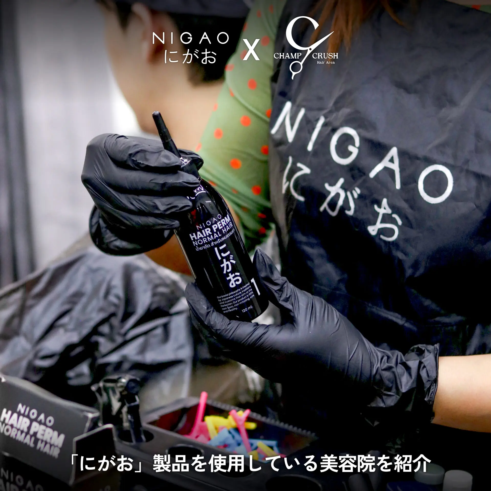 NIGAO x Champ Crush Hair ดัดผม Curly & Volume Perm