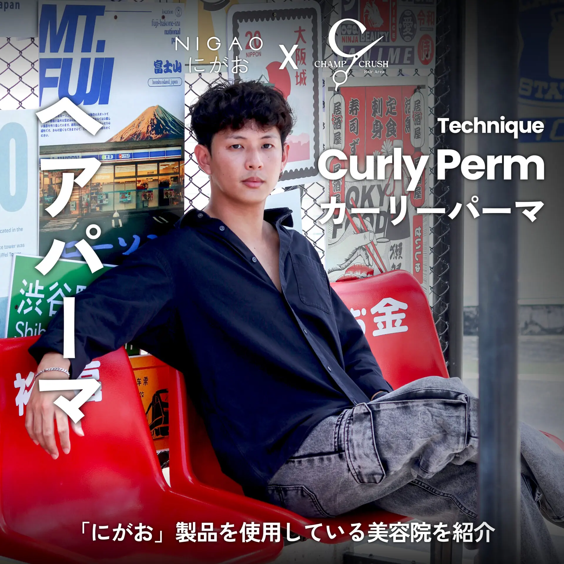 NIGAO x Champ Crush Hair ดัดผม Curly & Volume Perm