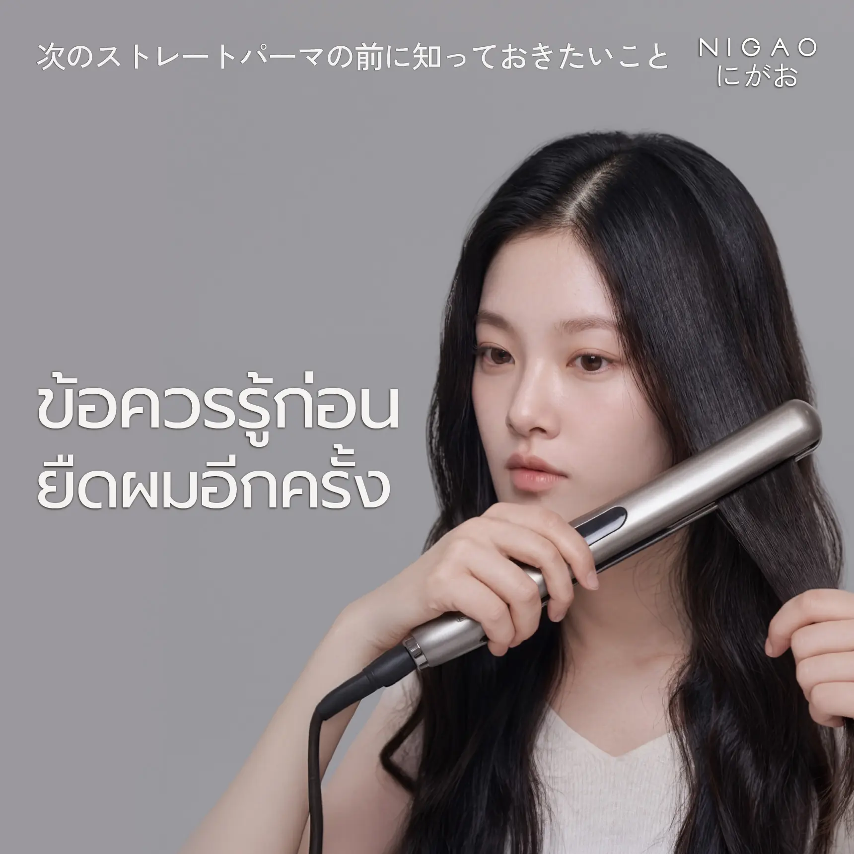 หลังยืดผมควรเว้นนานเท่าไร? ก่อนยืดซ้ำต้องรู้อะไรบ้าง